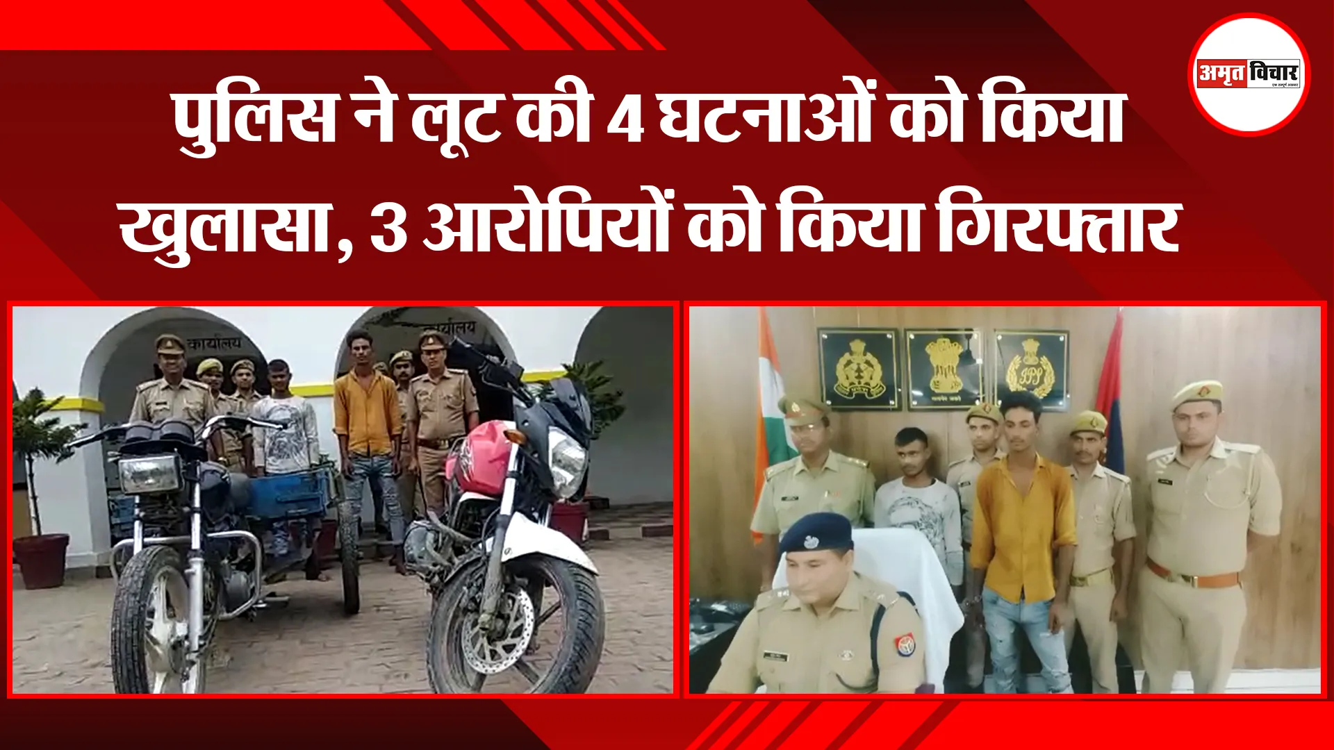 संभल: पुलिस ने लूट की 4 घटनाओं को किया खुलासा, 3 आरोपियों को किया गिरफ्तार