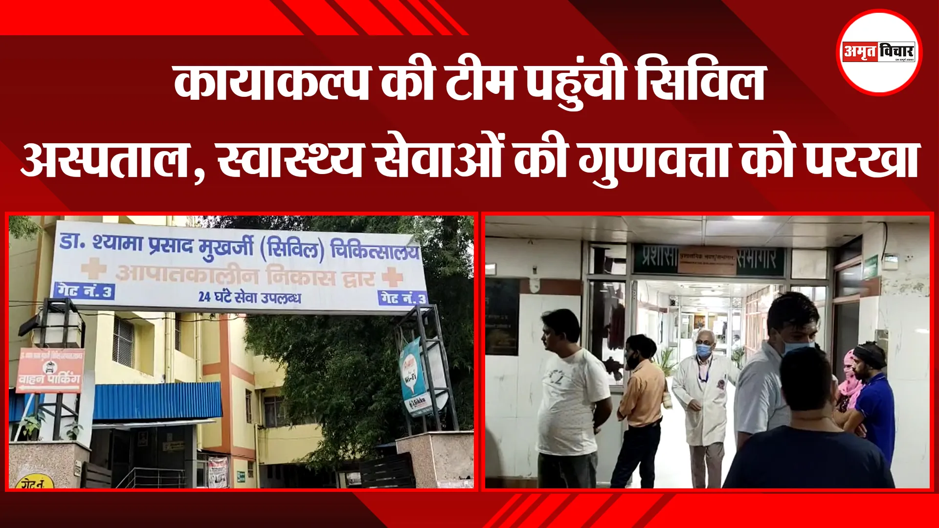 लखनऊ: कायाकल्प की टीम पहुंची सिविल अस्पताल, स्वास्थ्य सेवाओं की गुणवत्ता को परखा