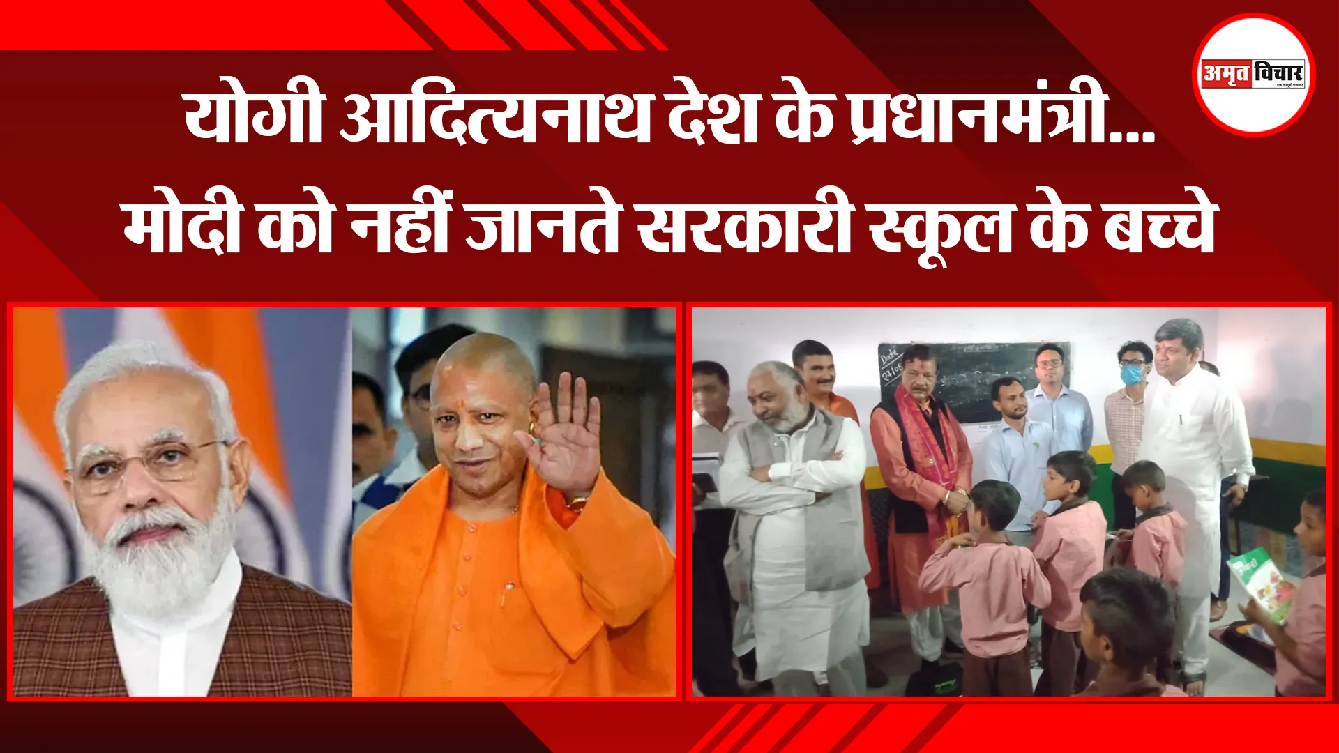 मथुरा: योगी आदित्यनाथ देश के प्रधानमंत्री…मोदी को नहीं जानते सरकारी स्कूल के बच्चे