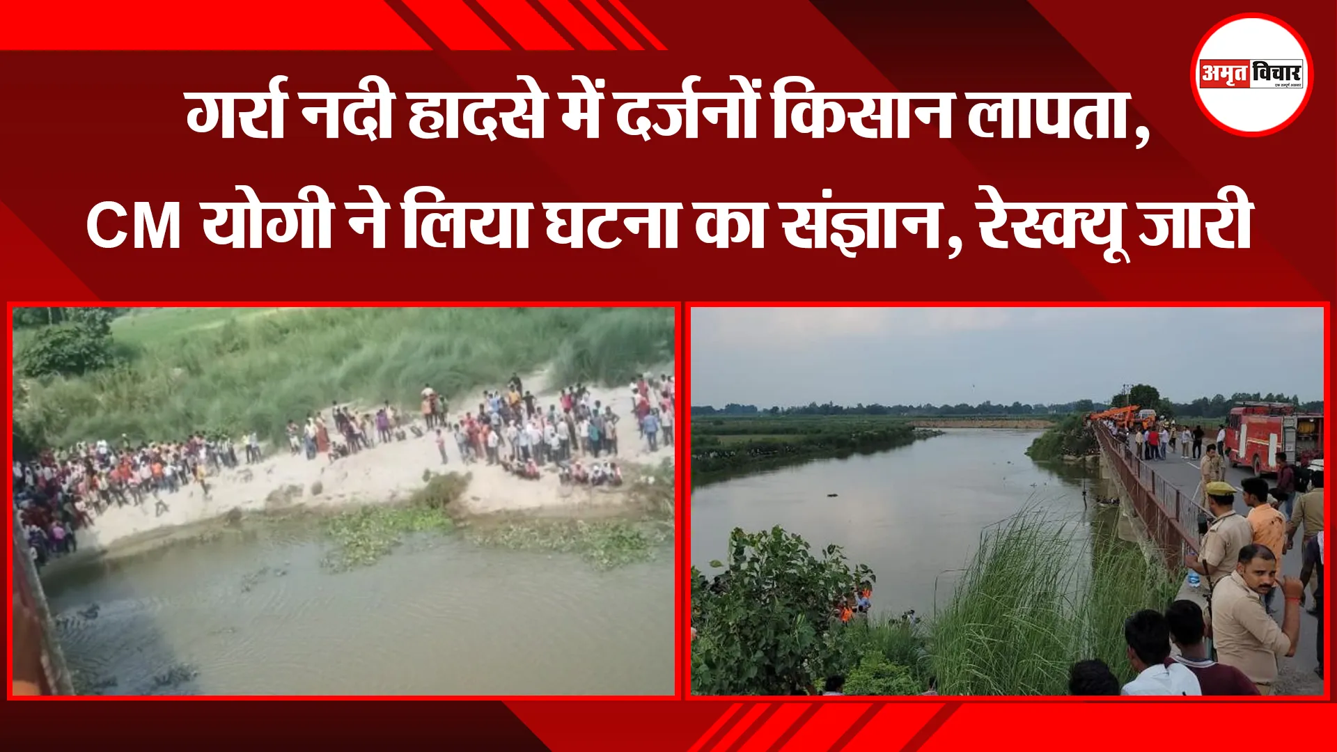 हरदोई: गर्रा नदी हादसे में दर्जनों किसान लापता, CM योगी ने लिया घटना का संज्ञान, रेस्क्यू जारी