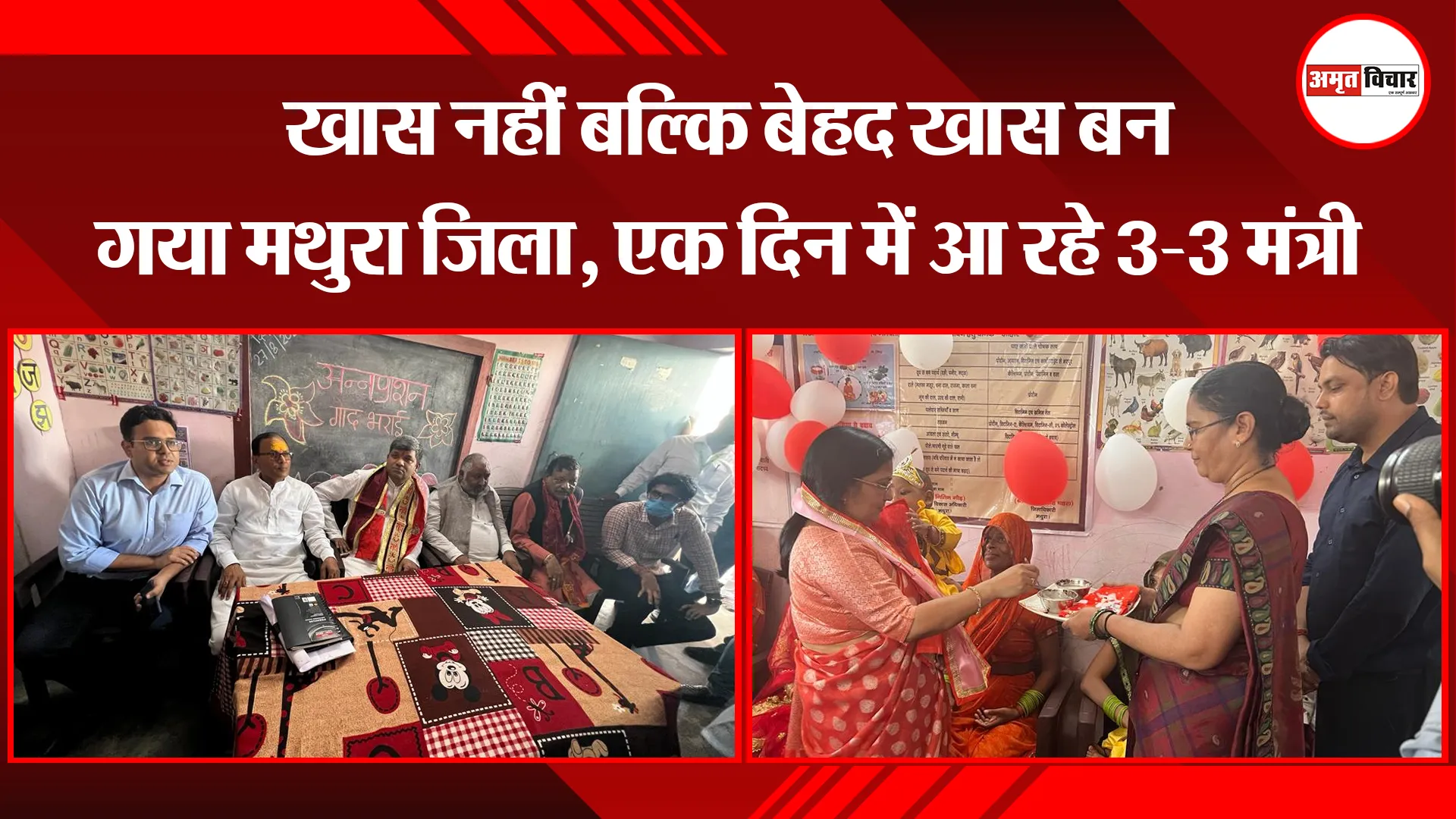 मथुरा: खास नहीं बल्कि बेहद खास बन गया मथुरा जिला, एक दिन में आ रहे 3-3 मंत्री