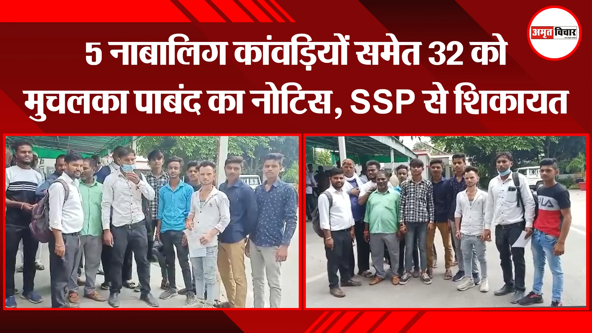 बरेली: 5 नाबालिग कांवड़ियों समेत 32 को मुचलका पाबंद का नोटिस, SSP से शिकायत