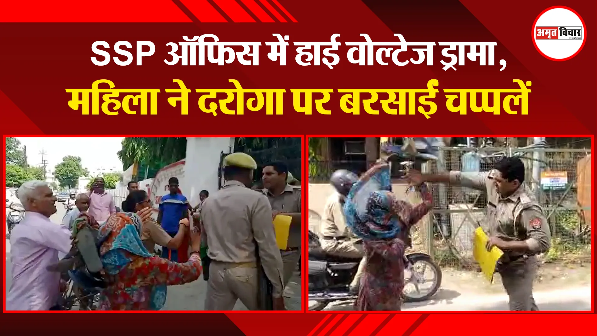 बरेली: SSP ऑफिस में हाई वोल्टेज ड्रामा, महिला ने दरोगा पर बरसाईं चप्पलें