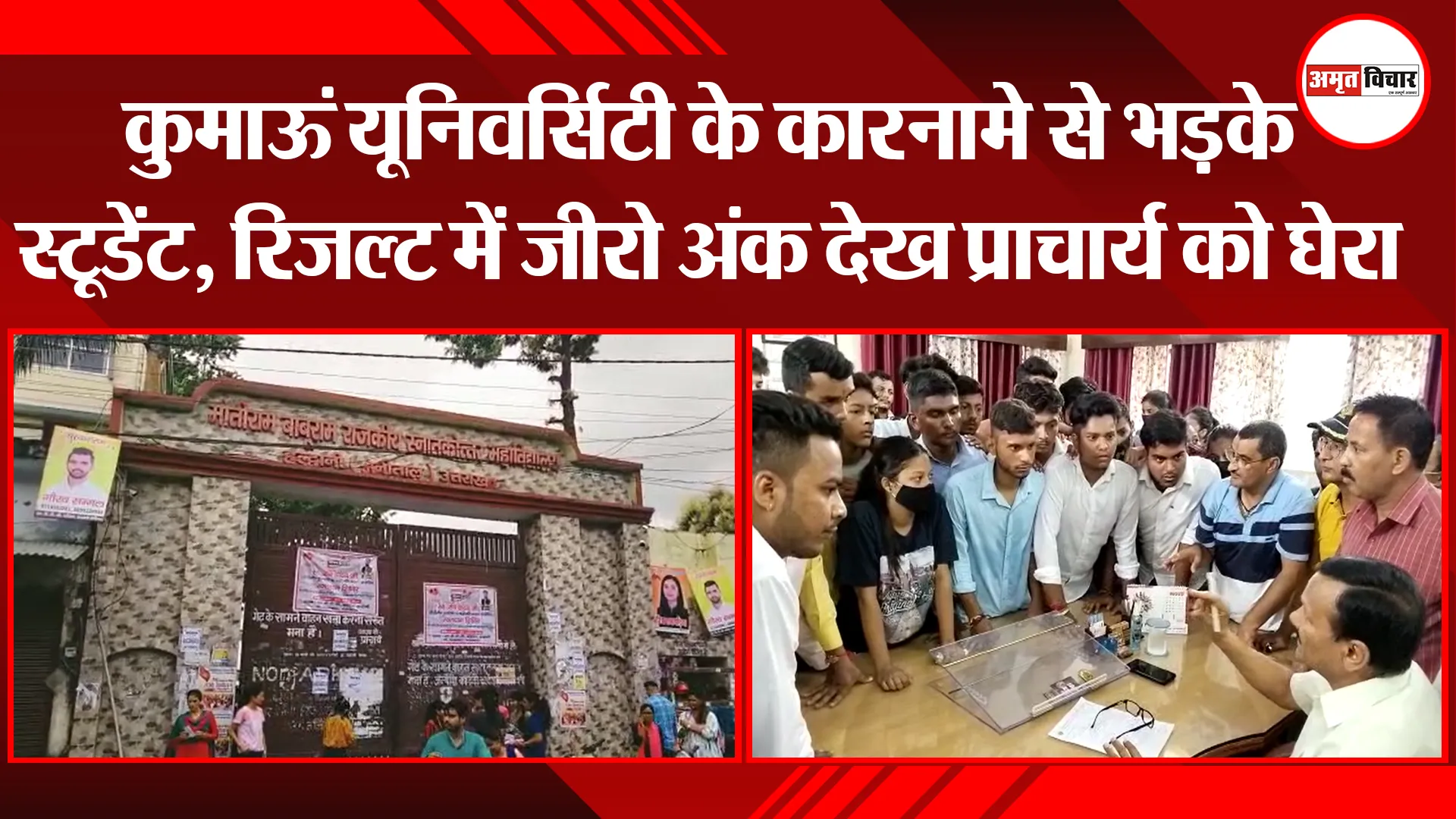 हल्द्वानी: कुमाऊं यूनिवर्सिटी के कारनामे से भड़के स्टूडेंट, रिजल्ट में जीरो अंक देख प्राचार्य को घेरा
