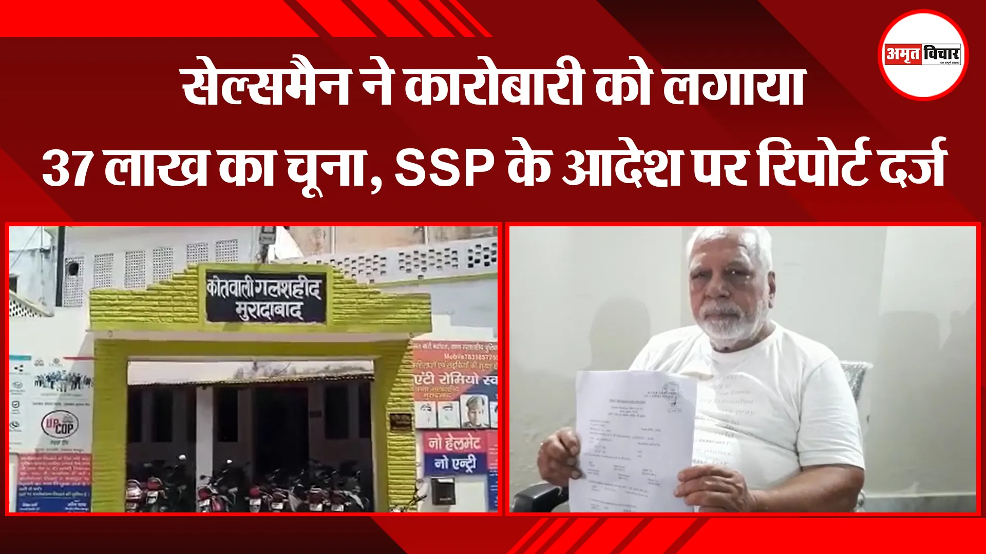 मुरादाबाद: सेल्समैन ने कारोबारी को लगाया 37 लाख का चूना, SSP के आदेश पर रिपोर्ट दर्ज