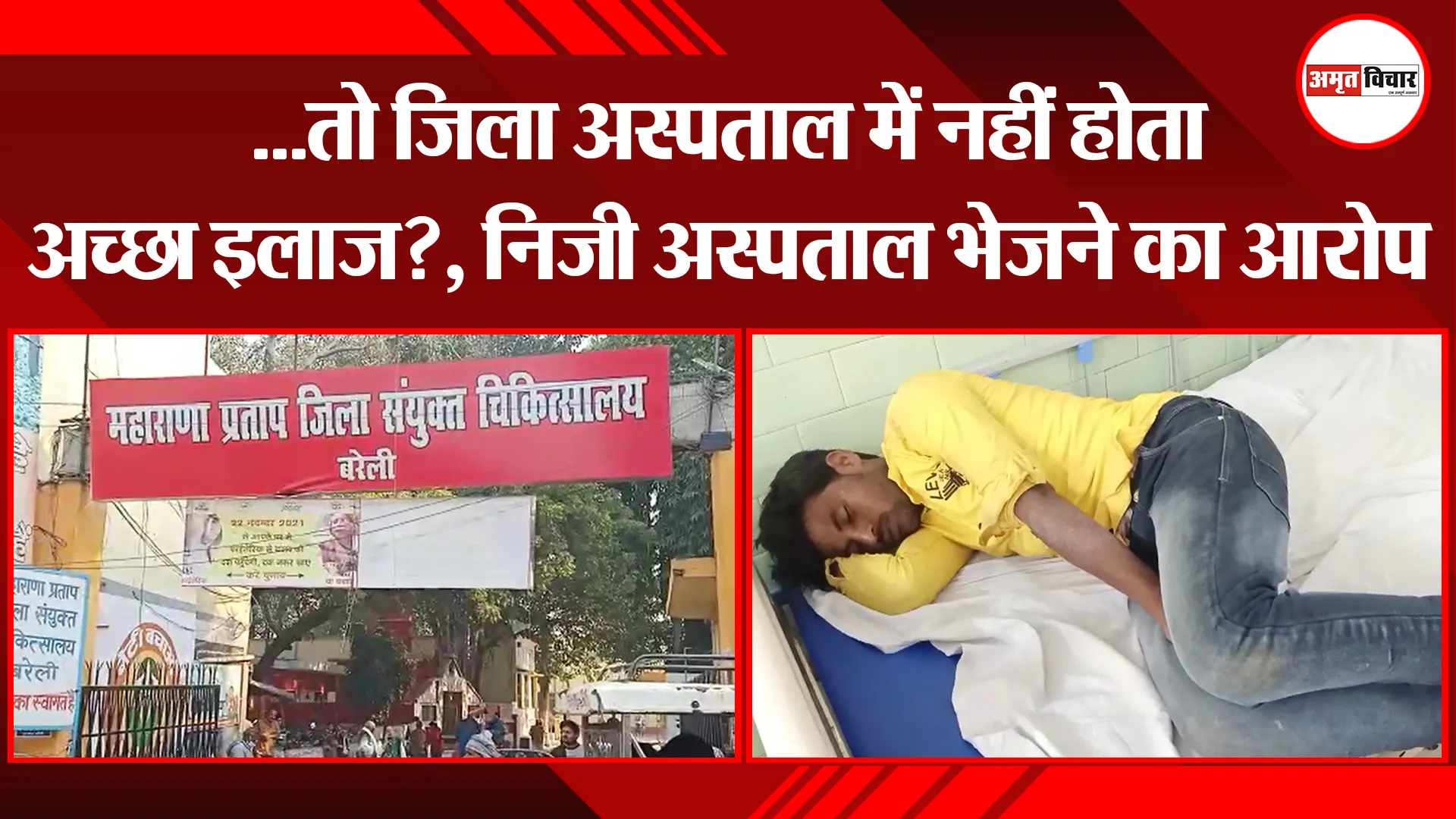 बरेली: …तो जिला अस्पताल में नहीं होता अच्छा इलाज?, निजी अस्पताल भेजने का आरोप