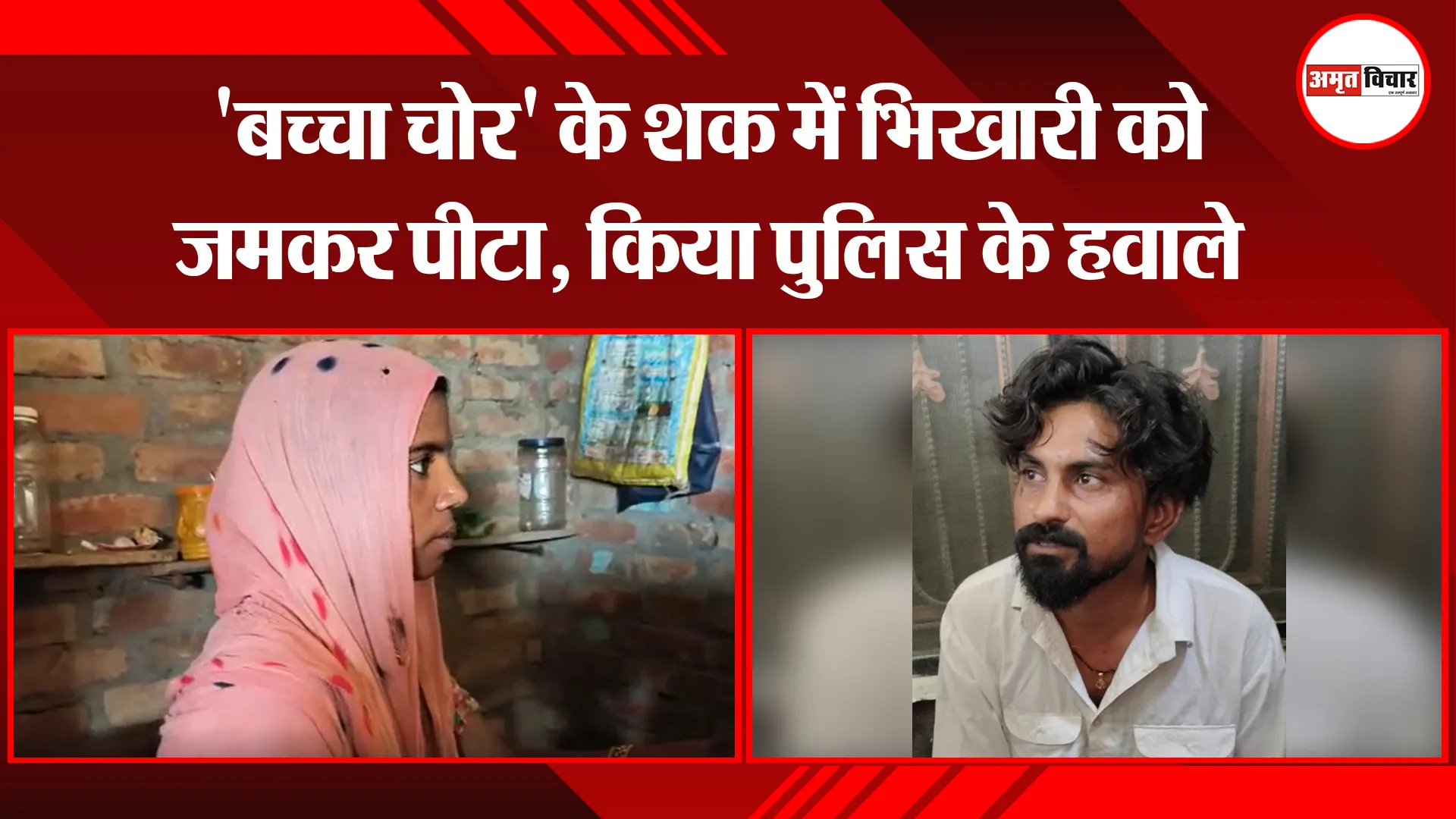 बरेली: ‘बच्चा चोर’ के शक में भिखारी को जमकर पीटा, किया पुलिस के हवाले