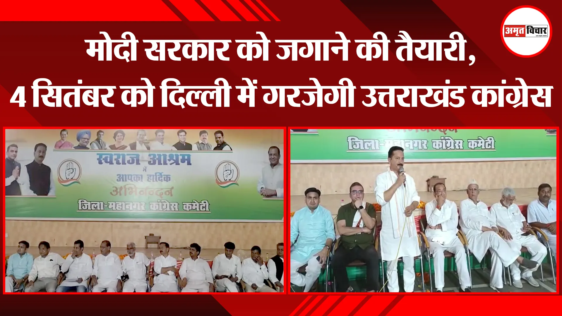हल्द्वानी: मोदी सरकार को जगाने की तैयारी, 4 सितंबर को दिल्ली में गरजेगी उत्तराखंड कांग्रेस