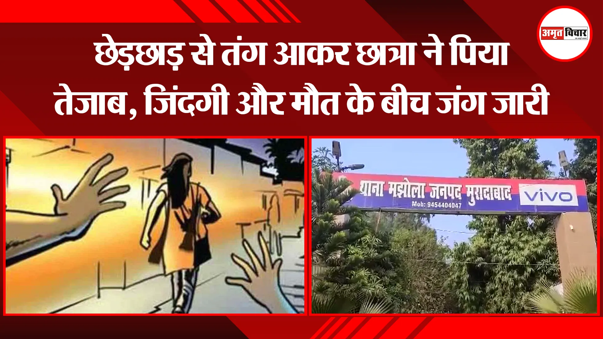 मुरादाबाद: छेड़छाड़ से तंग आकर छात्रा ने पिया तेजाब, जिंदगी और मौत के बीच जंग जारी