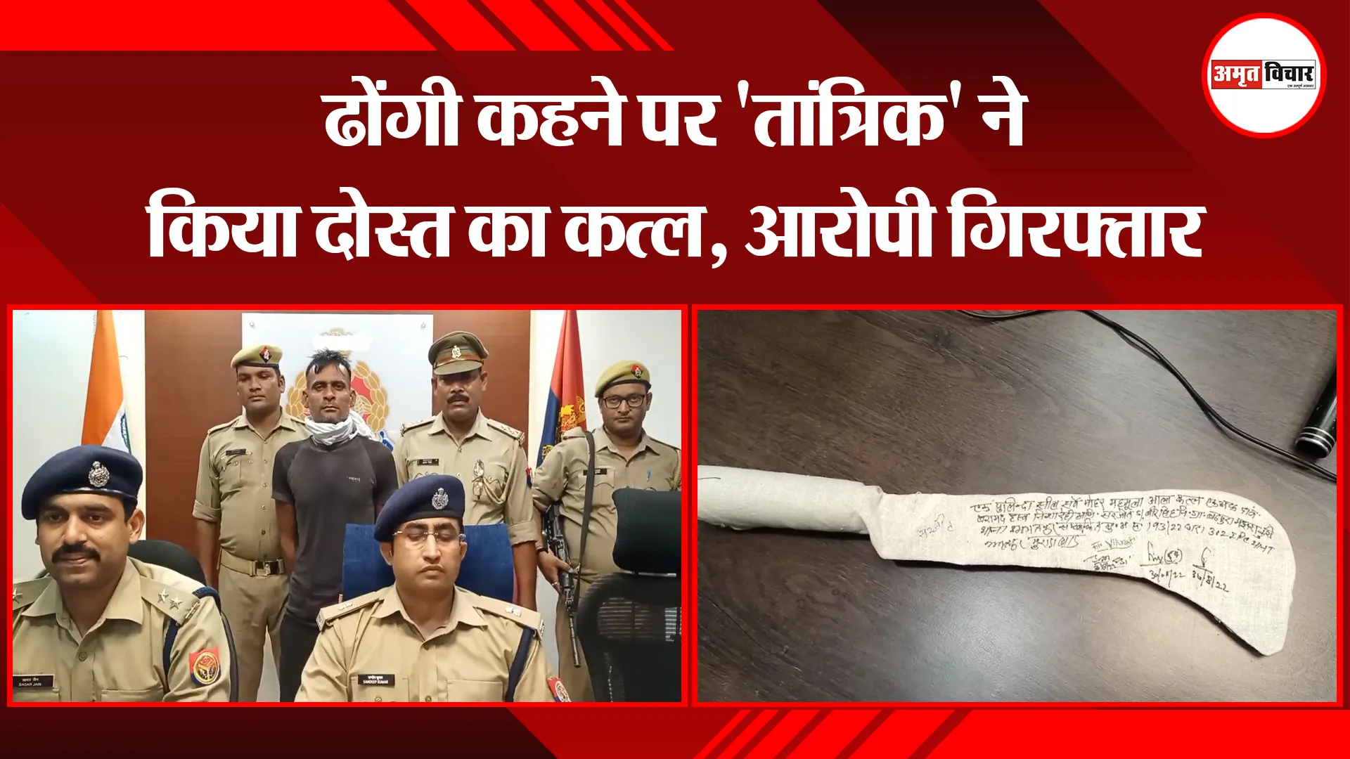 मुरादाबाद: ढोंगी कहने पर ‘तांत्रिक’ ने किया दोस्त का कत्ल, आरोपी गिरफ्तार