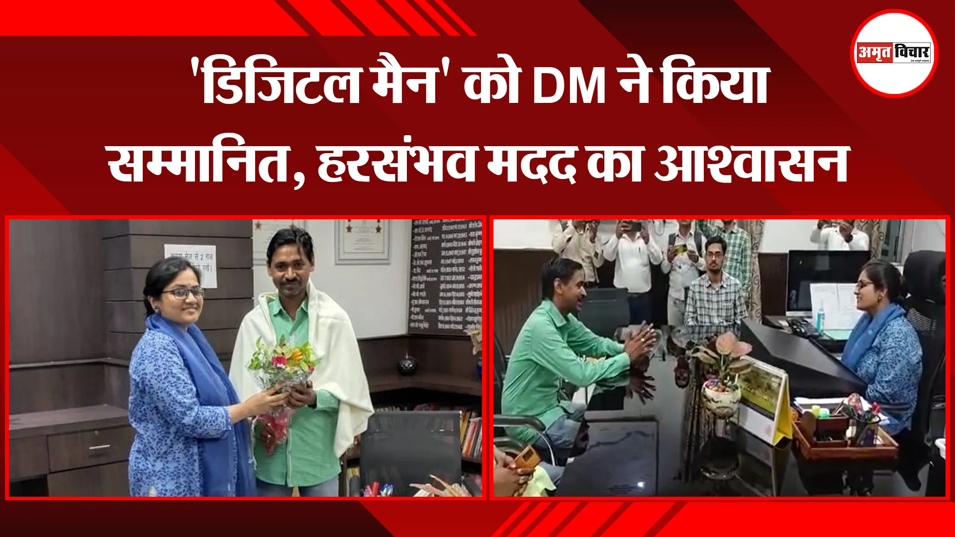 उन्नाव: ‘डिजिटल मैन’ को DM ने किया सम्मानित, हर संभव मदद का आश्वासन