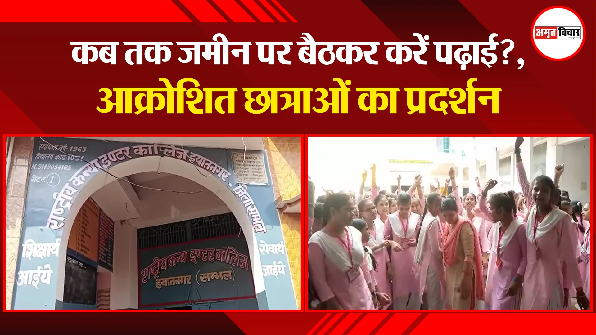 संभल: कब तक जमीन पर बैठकर करें पढ़ाई?, आक्रोशित छात्राओं का प्रदर्शन