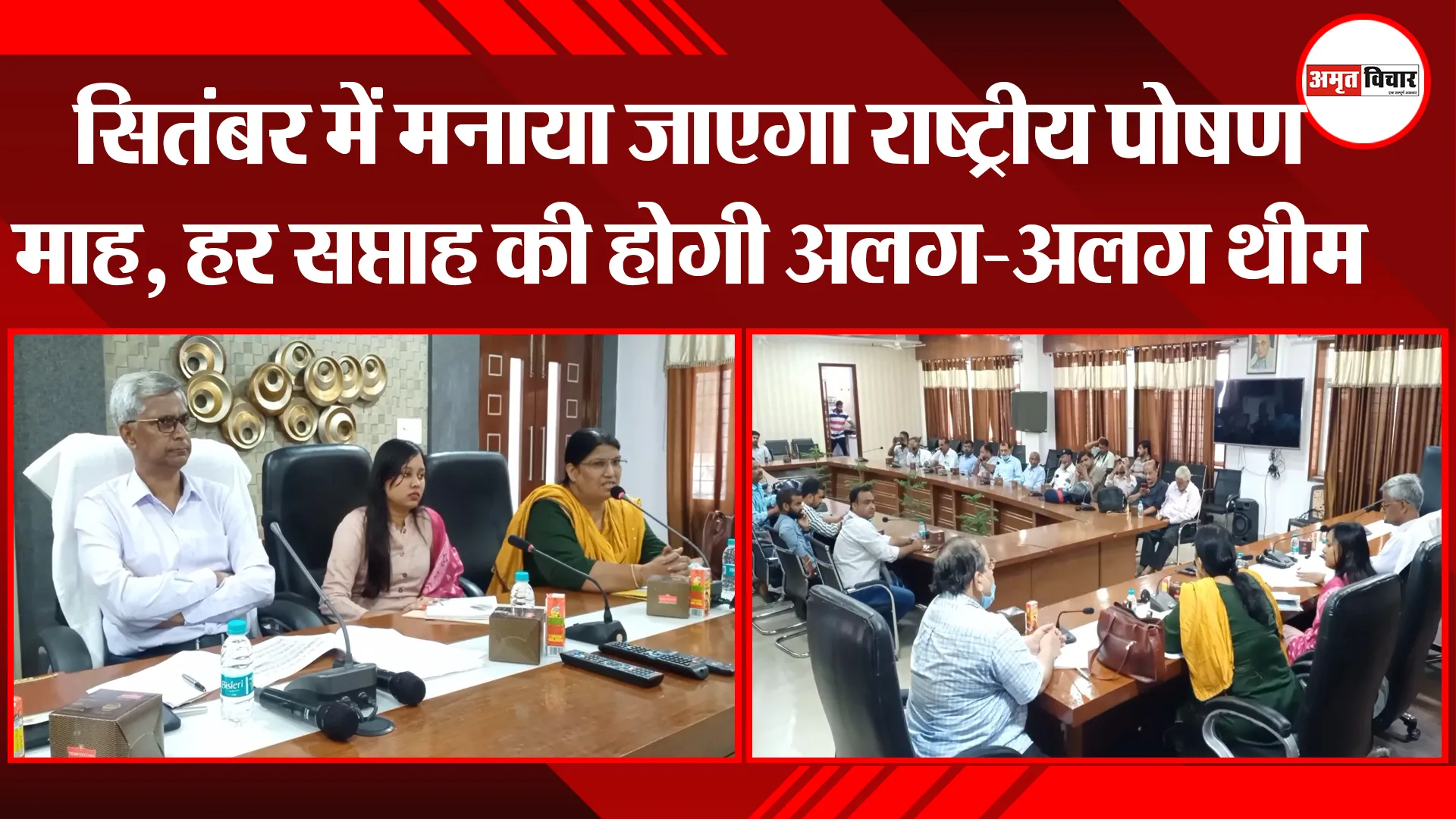 मुरादाबाद: सितंबर में मनाया जाएगा राष्ट्रीय पोषण माह, हर सप्ताह की होगी अलग-अलग थीम