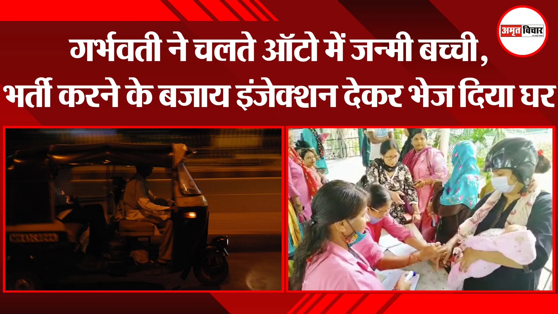 हल्द्वानी: गर्भवती ने चलते ऑटो में जन्मी बच्ची, भर्ती करने के बजाय इंजेक्शन देकर भेज दिया घर