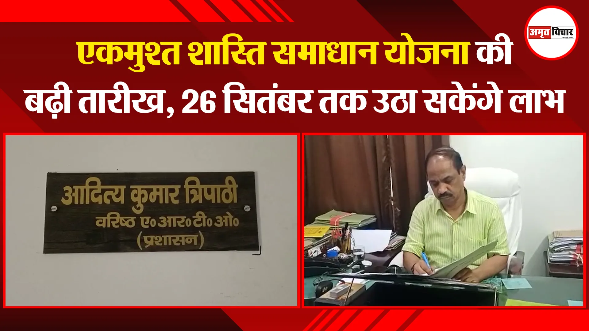 उन्नाव: एकमुश्त शास्ति समाधान योजना की बढ़ी तारीख, 26 सितंबर तक उठा सकेंगे लाभ