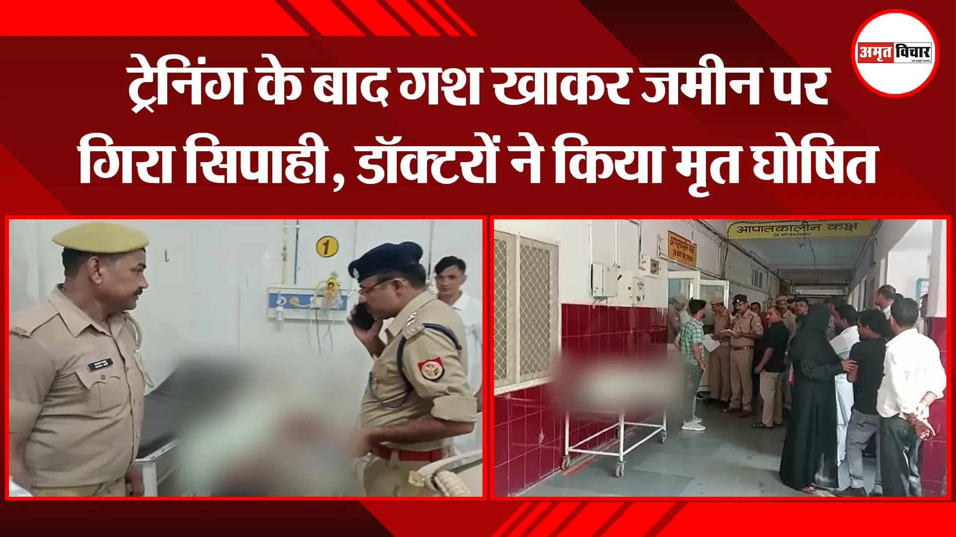 मुरादाबाद: ट्रेनिंग के बाद गश खाकर जमीन पर गिरा सिपाही, डॉक्टरों ने किया मृत घोषित