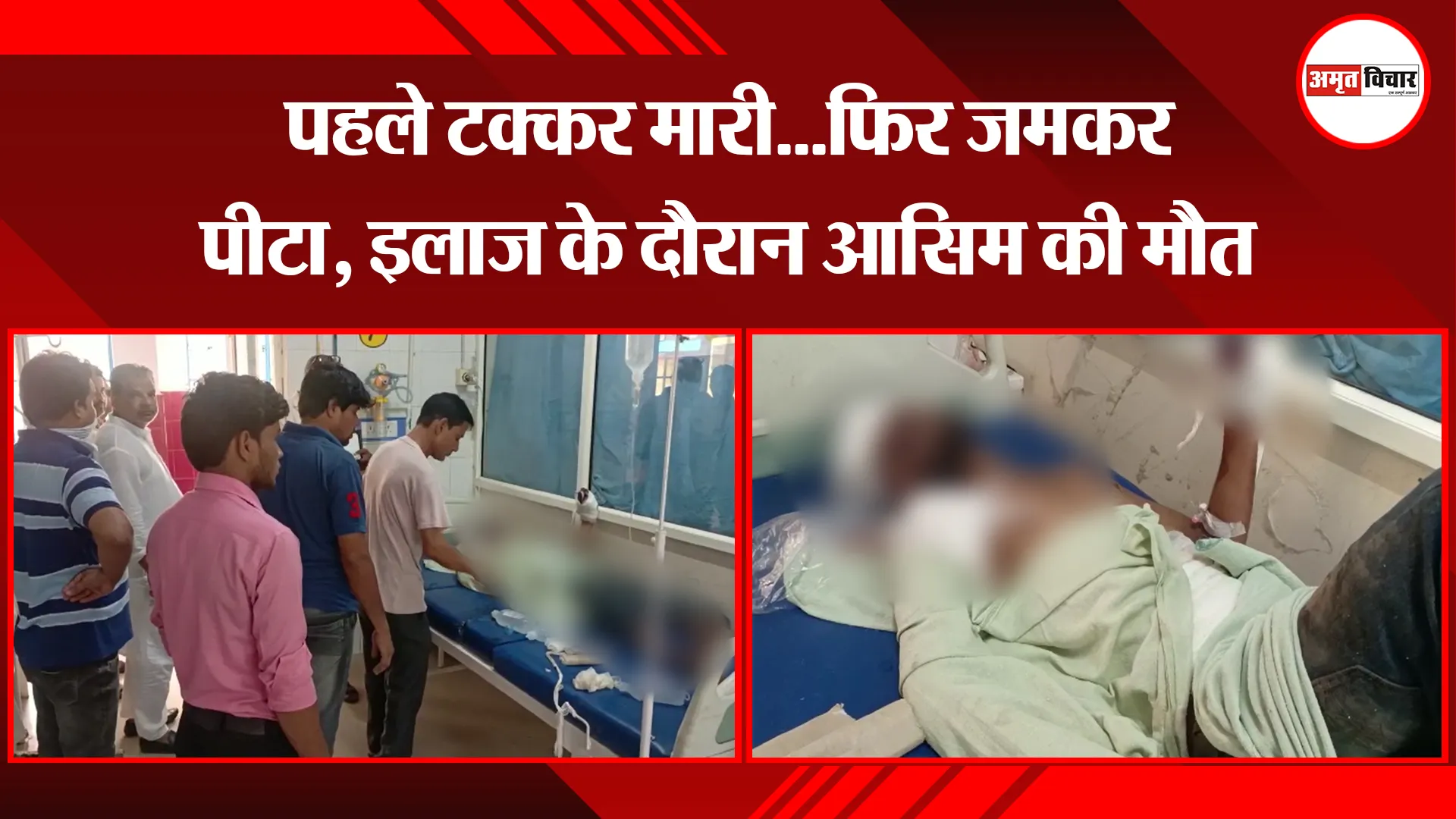 मुरादाबाद: पहले टक्कर मारी…फिर जमकर पीटा, इलाज के दौरान आसिम की मौत