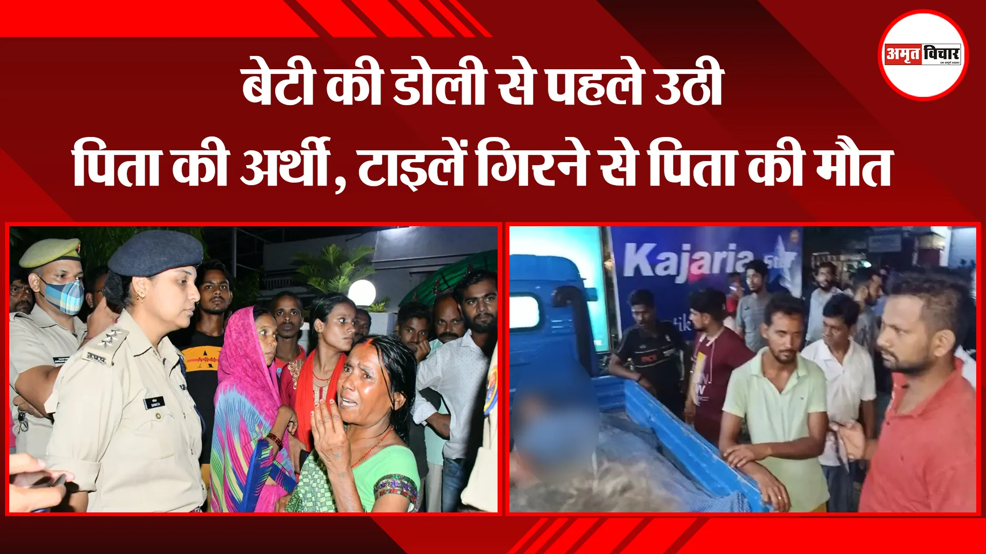 बरेली: बेटी की डोली से पहले उठी पिता की अर्थी, टाइलें गिरने से पिता की मौत