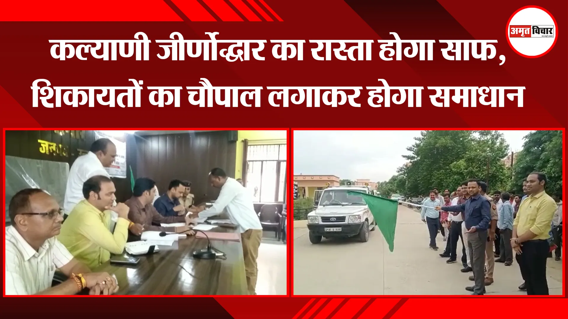 उन्नाव: कल्याणी जीर्णोद्धार का रास्ता होगा साफ, शिकायतों का चौपाल लगाकर होगा समाधान