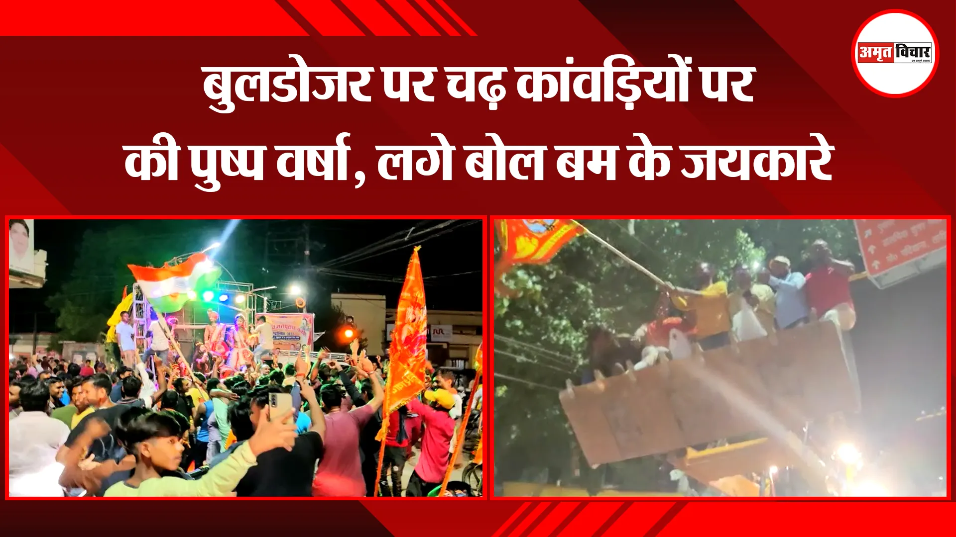 शाहजहांपुर: बुलडोजर पर चढ़ कांवड़ियों पर की पुष्प वर्षा, लगे बोल बम के जयकारे