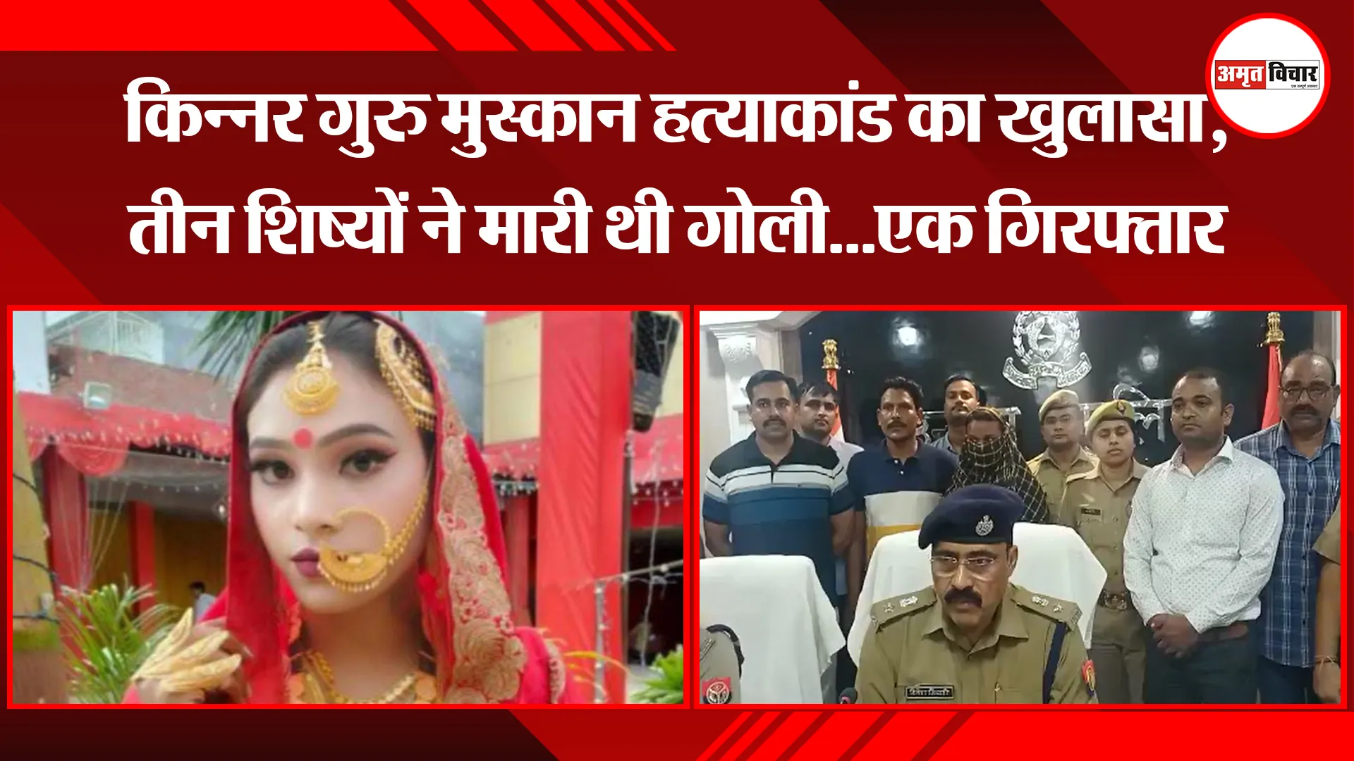 उन्नाव: किन्नर गुरु मुस्कान हत्याकांड का खुलासा, तीन शिष्यों ने मारी थी गोली…एक गिरफ्तार
