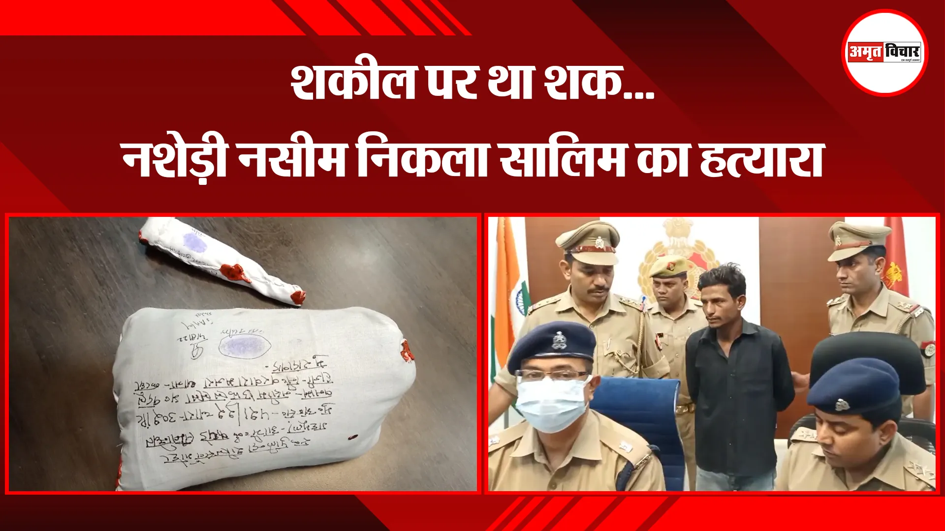 मुरादाबाद: शकील पर था शक…नशेड़ी नसीम निकला सालिम का हत्यारा