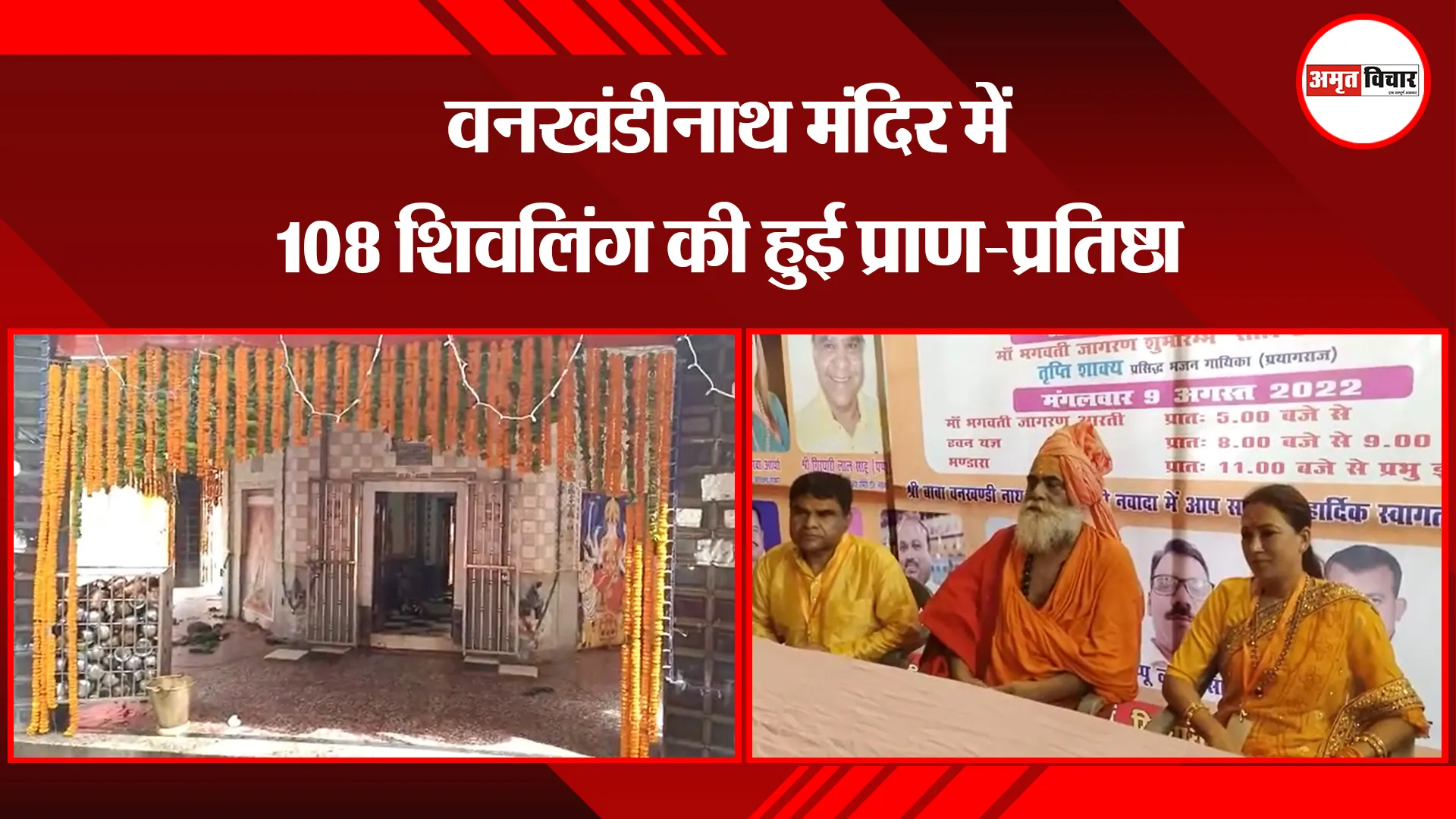 बरेली: वनखंडीनाथ मंदिर में 108 शिवलिंग की हुई प्राण-प्रतिष्ठा