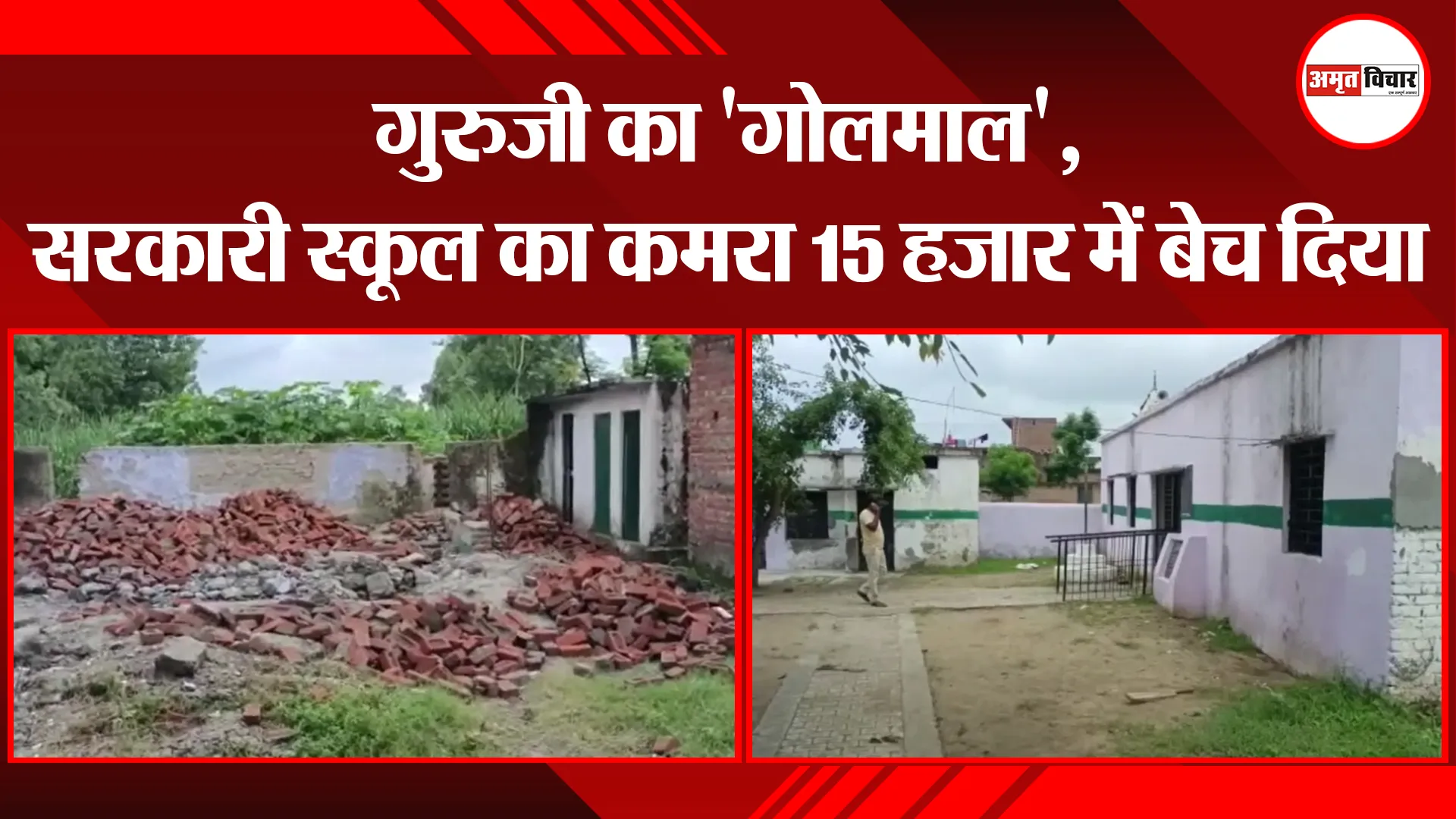 मुरादाबाद: गुरुजी का ‘गोलमाल’, सरकारी स्कूल का कमरा 15 हजार में बेच दिया