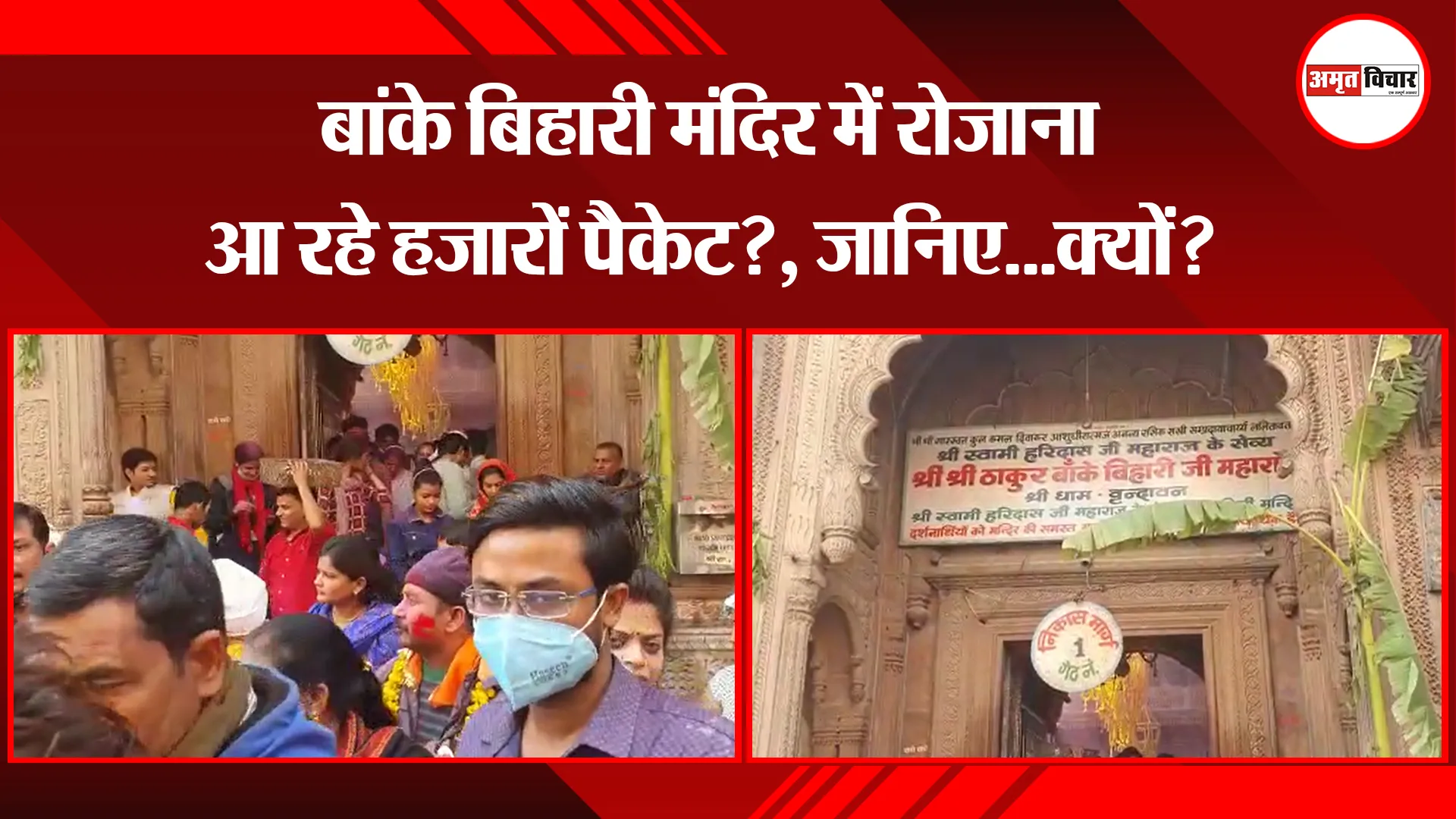 मथुरा: बांके बिहारी मंदिर में रोजाना आ रहे हजारों पैकेट?, जानिए…क्यों?