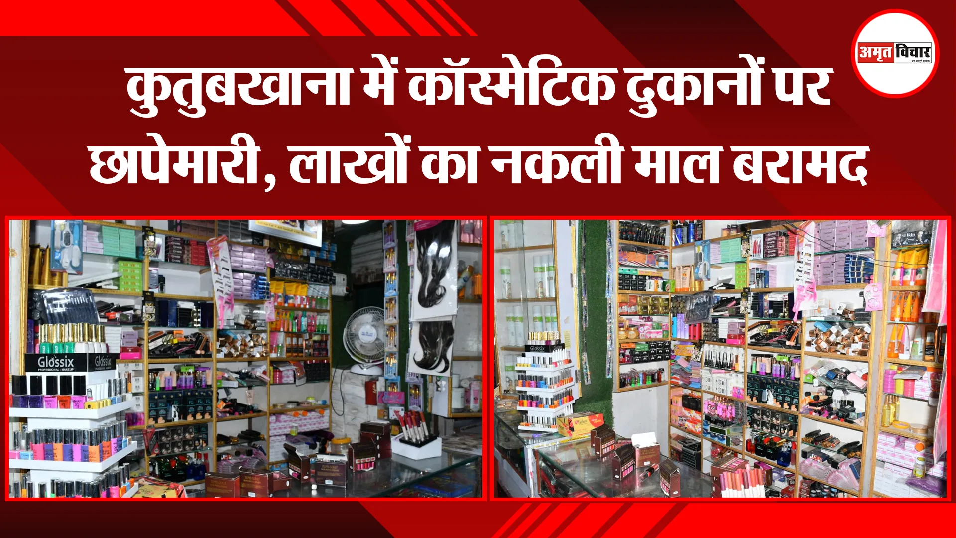 बरेली: कुतुबखाना में कॉस्मेटिक दुकानों पर छापेमारी, लाखों का नकली माल बरामद