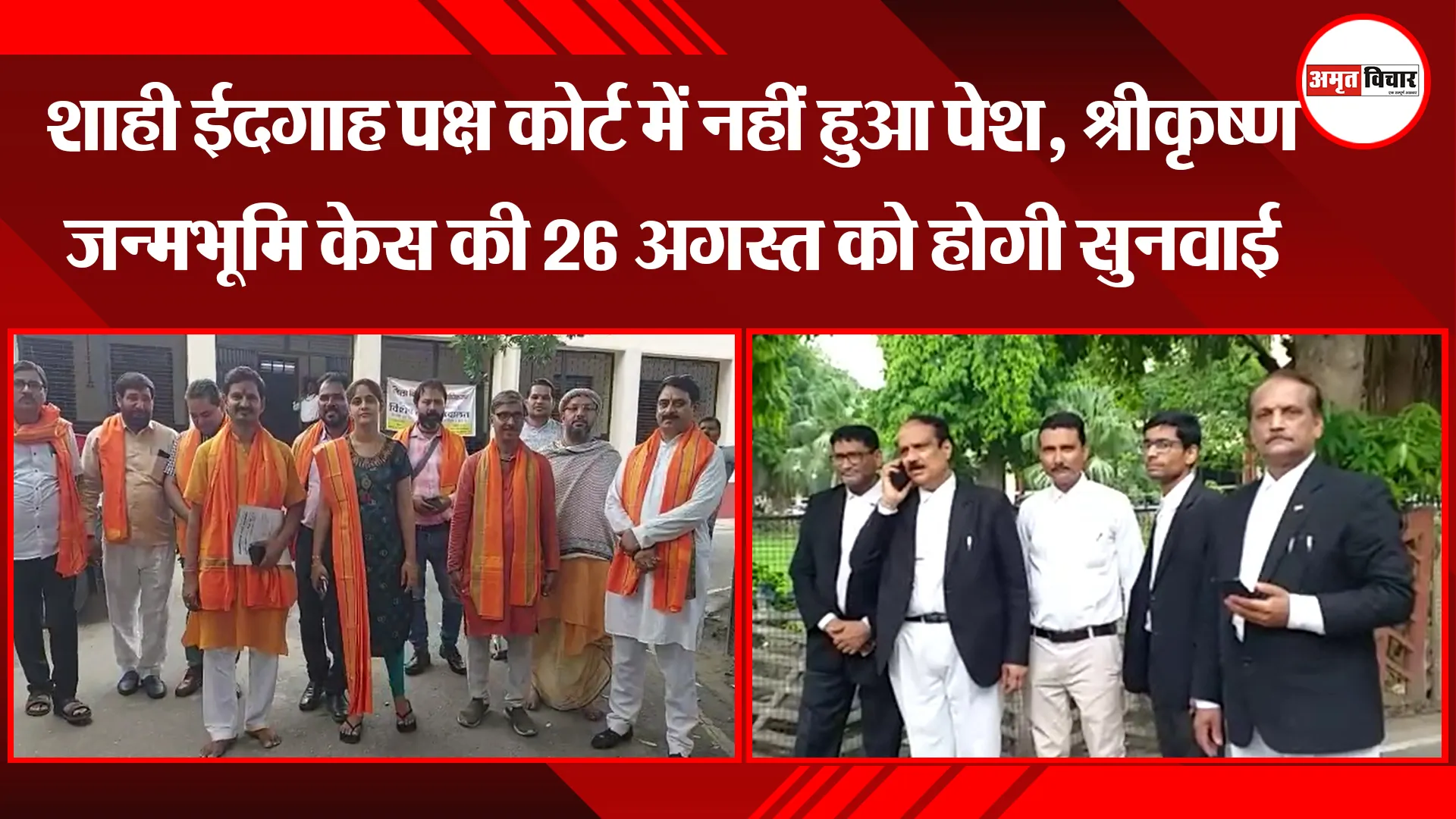 मथुरा: शाही ईदगाह पक्ष कोर्ट में नहीं हुआ पेश, श्रीकृष्ण जन्मभूमि केस की 26 अगस्त को होगी सुनवाई