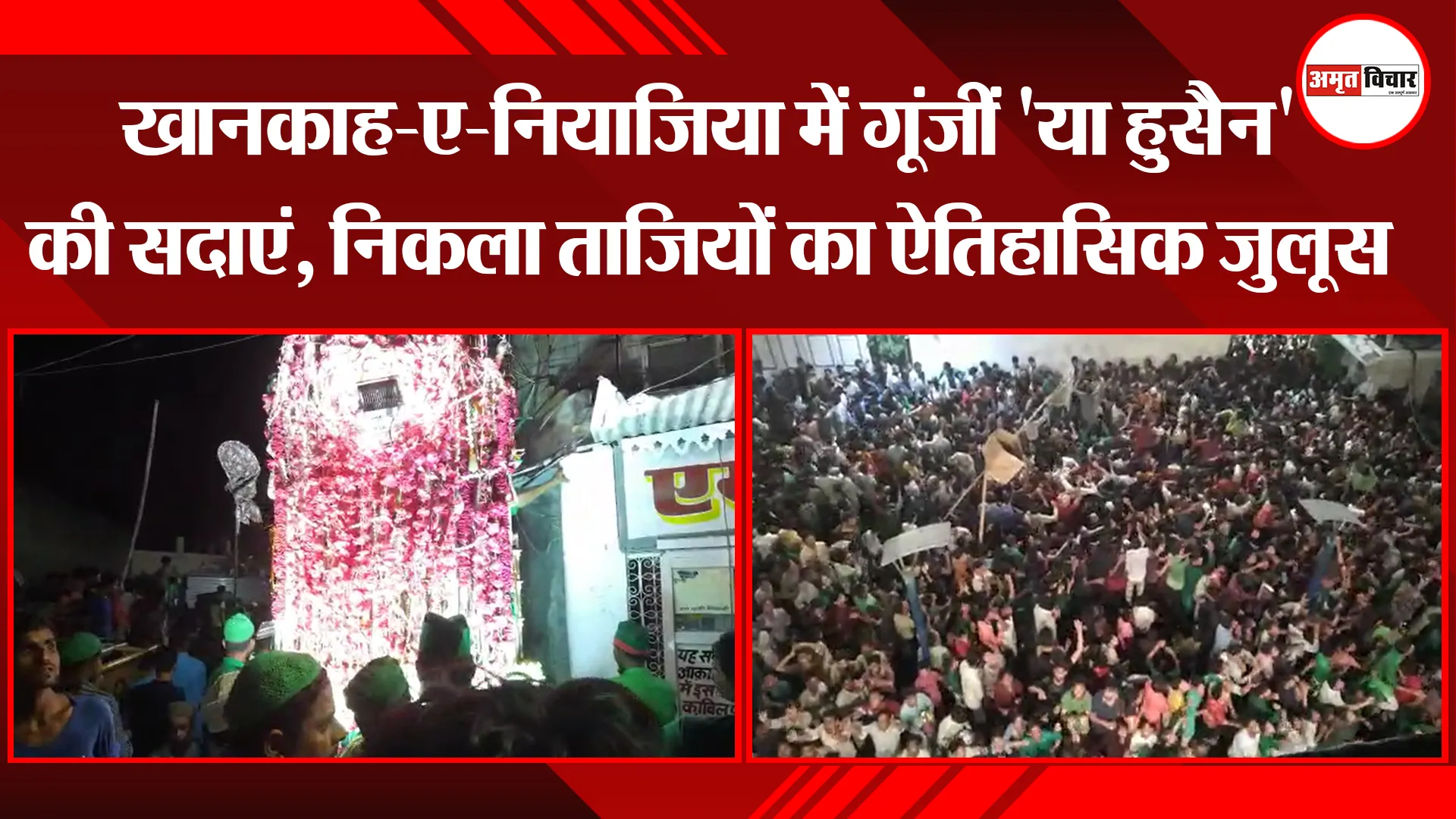 बरेली: खानकाह-ए-नियाजिया में गूंजीं ‘या हुसैन’ की सदाएं, निकला ताजियों का ऐतिहासिक जुलूस