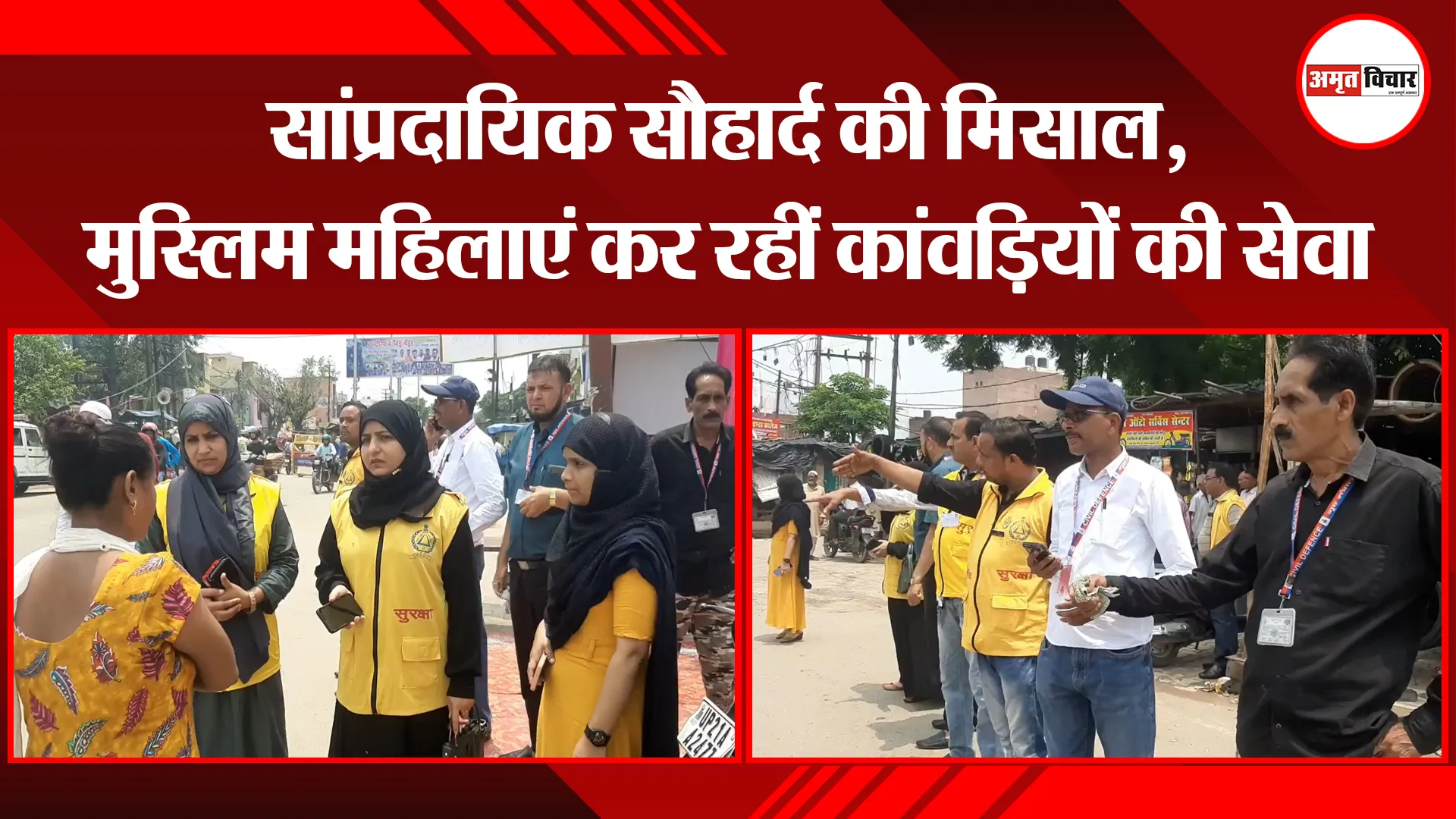 मुरादाबाद: सांप्रदायिक सौहार्द की मिसाल, मुस्लिम महिलाएं कर रहीं कांवड़ियों की सेवा