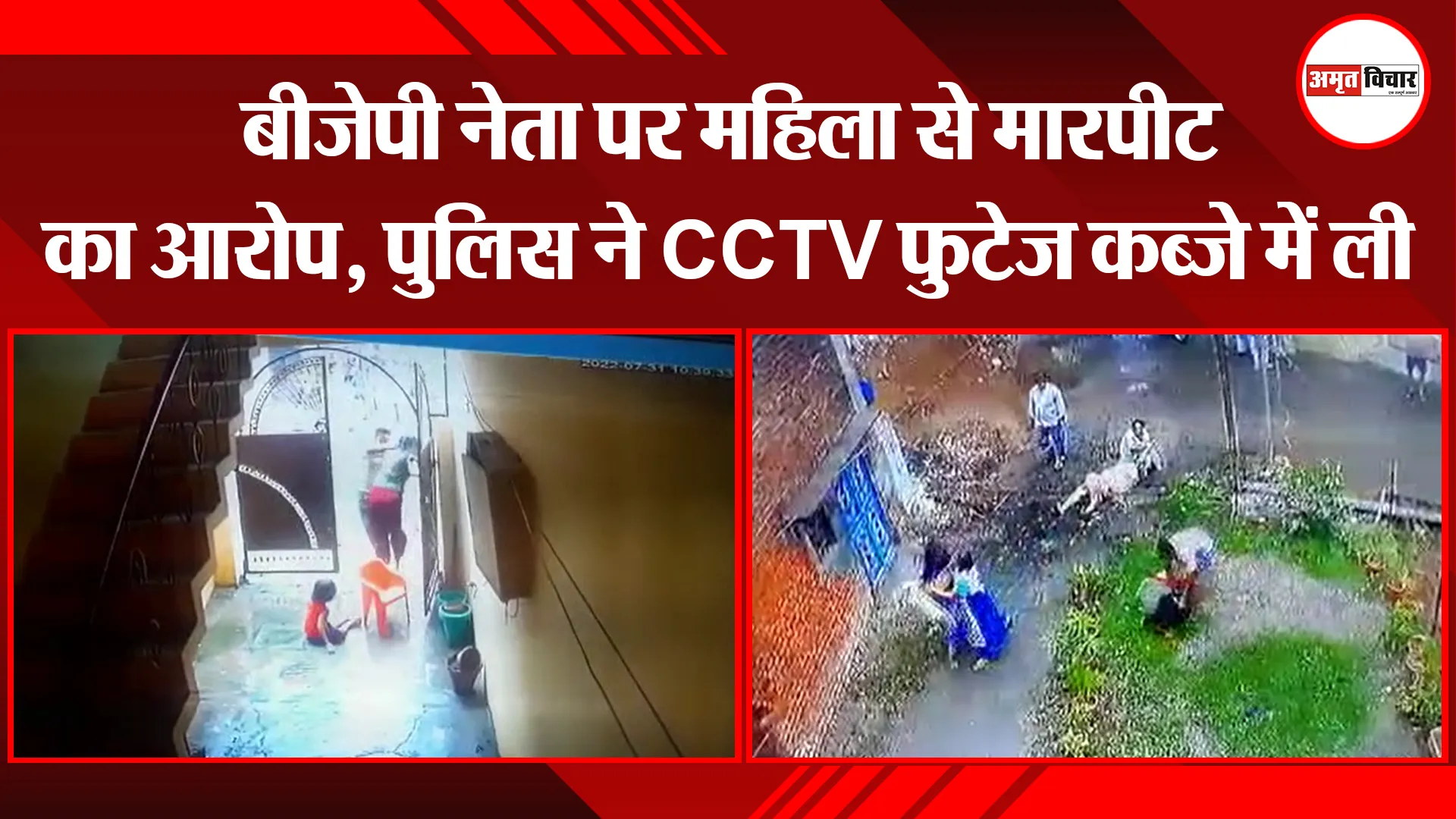 बरेली: बीजेपी नेता पर महिला से मारपीट का आरोप, पुलिस ने CCTV फुटेज कब्जे में ली