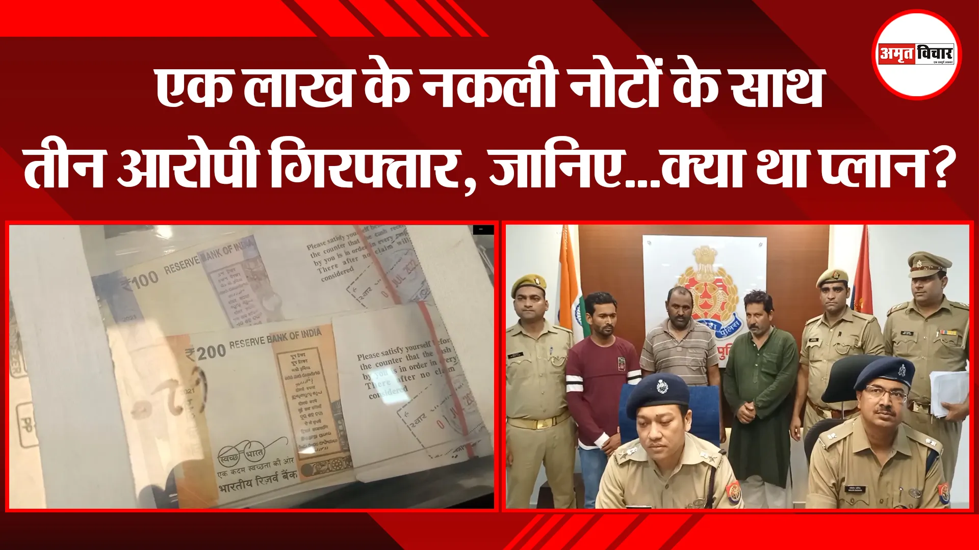 मुरादाबाद: एक लाख के नकली नोटों के साथ तीन आरोपी गिरफ्तार, जानिए…क्या था प्लान?