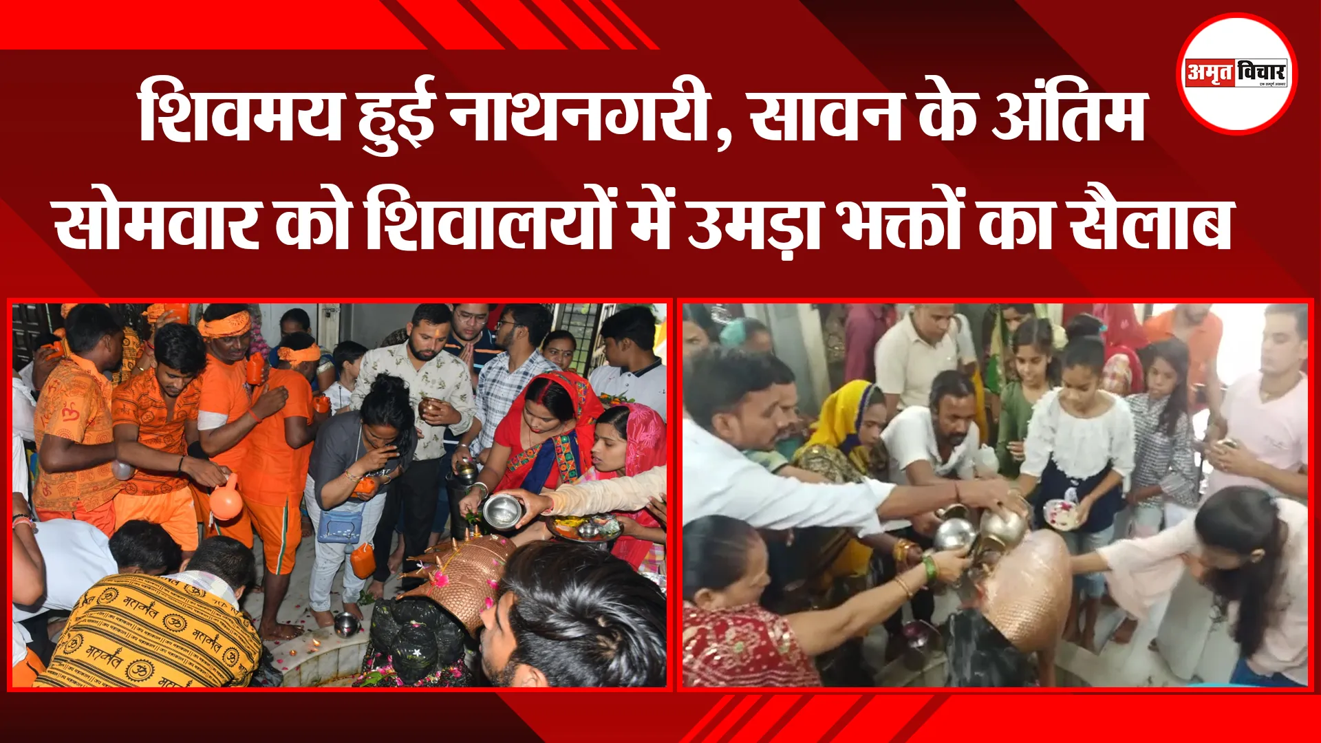 बरेली: शिवमय हुई नाथनगरी, सावन के अंतिम सोमवार को शिवालयों में उमड़ा भक्तों का सैलाब