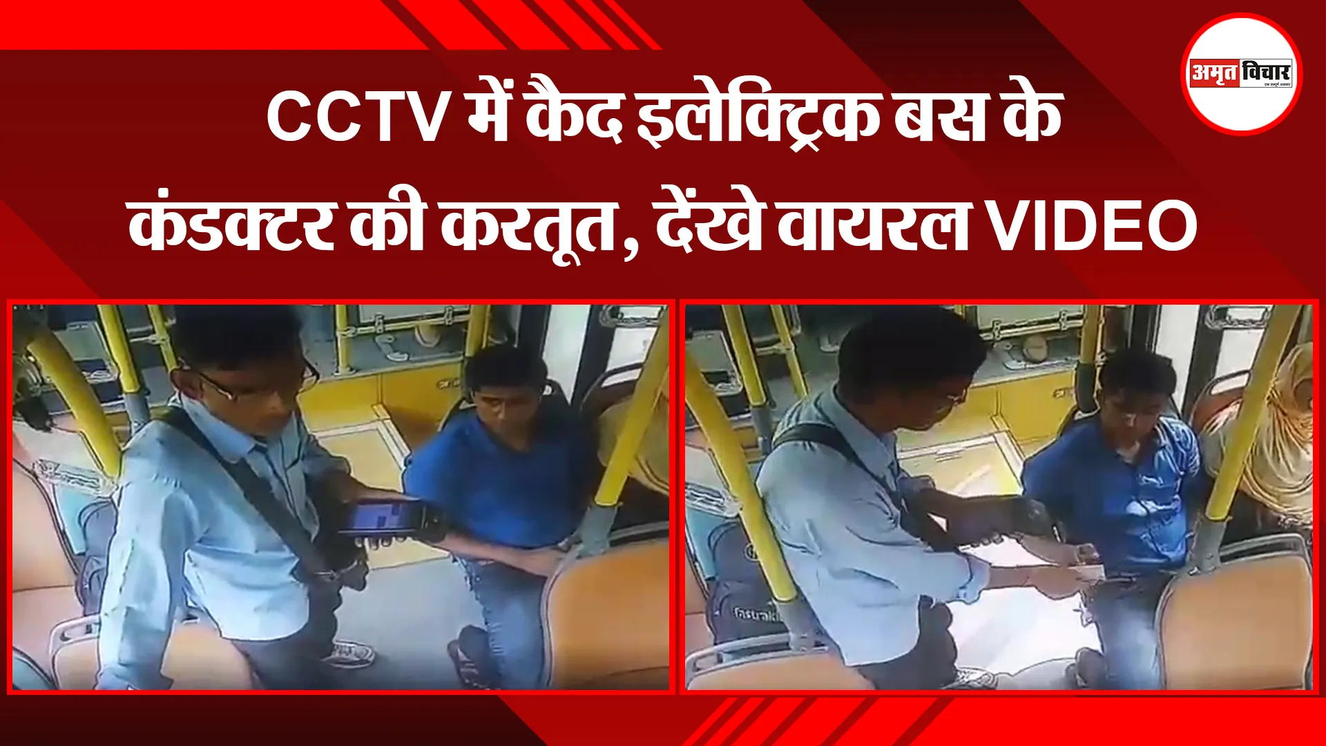 बरेली: CCTV में कैद इलेक्ट्रिक बस के कंडक्टर की करतूत, देंखे वायरल VIDEO