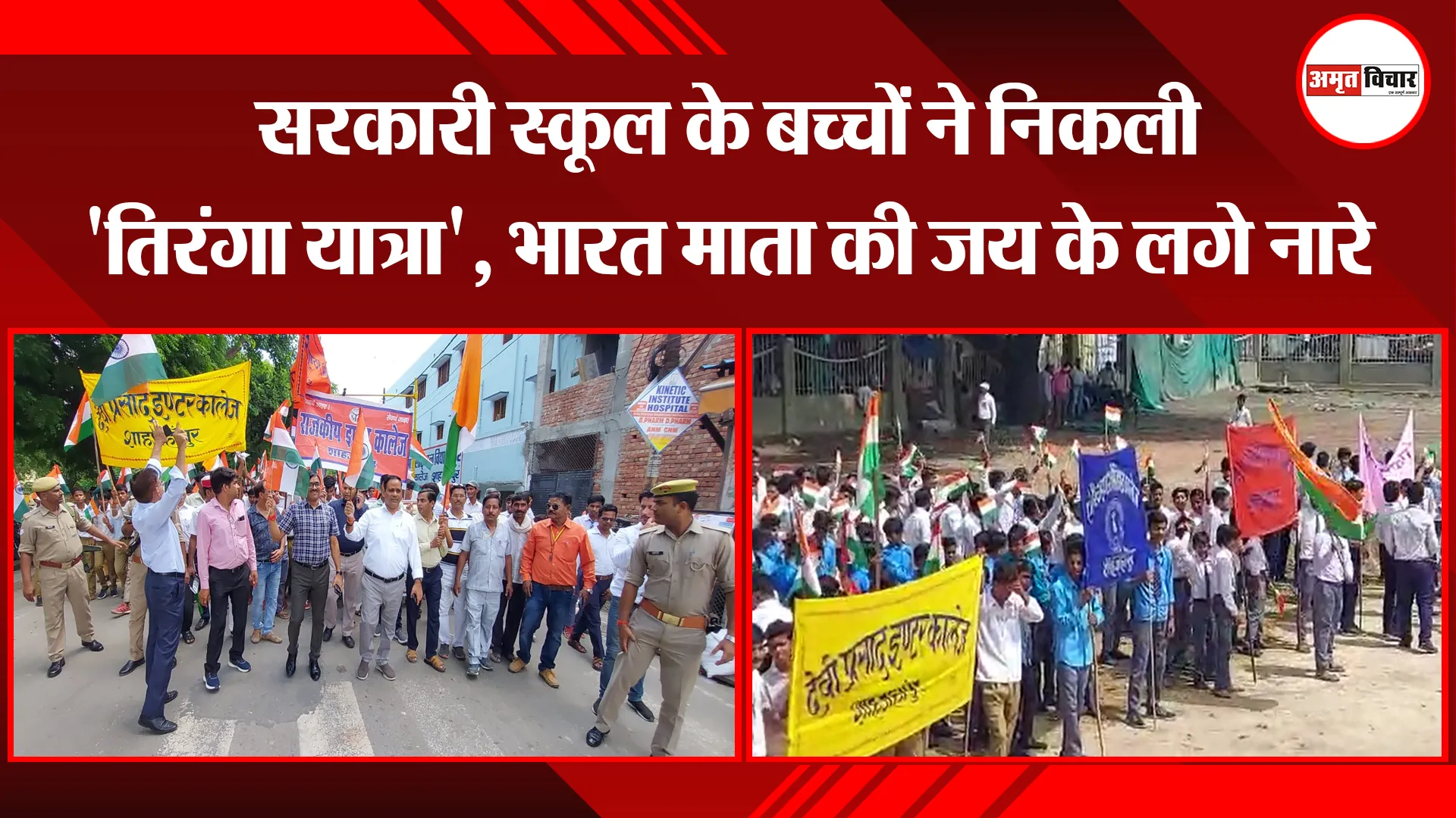 शाहजहांपुर: सरकारी स्कूल के बच्चों ने निकली ‘तिरंगा यात्रा’, भारत माता की जय के लगे नारे