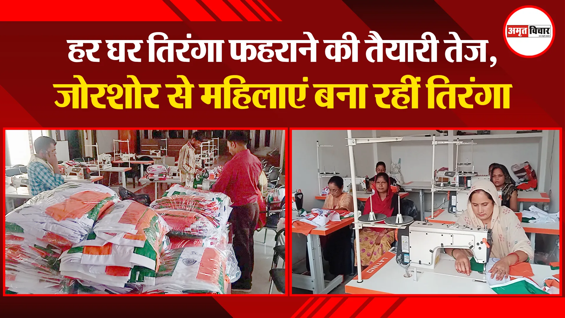 बरेली: हर घर तिरंगा फहराने की तैयारी तेज, जोरशोर से महिलाएं बना रहीं तिरंगा