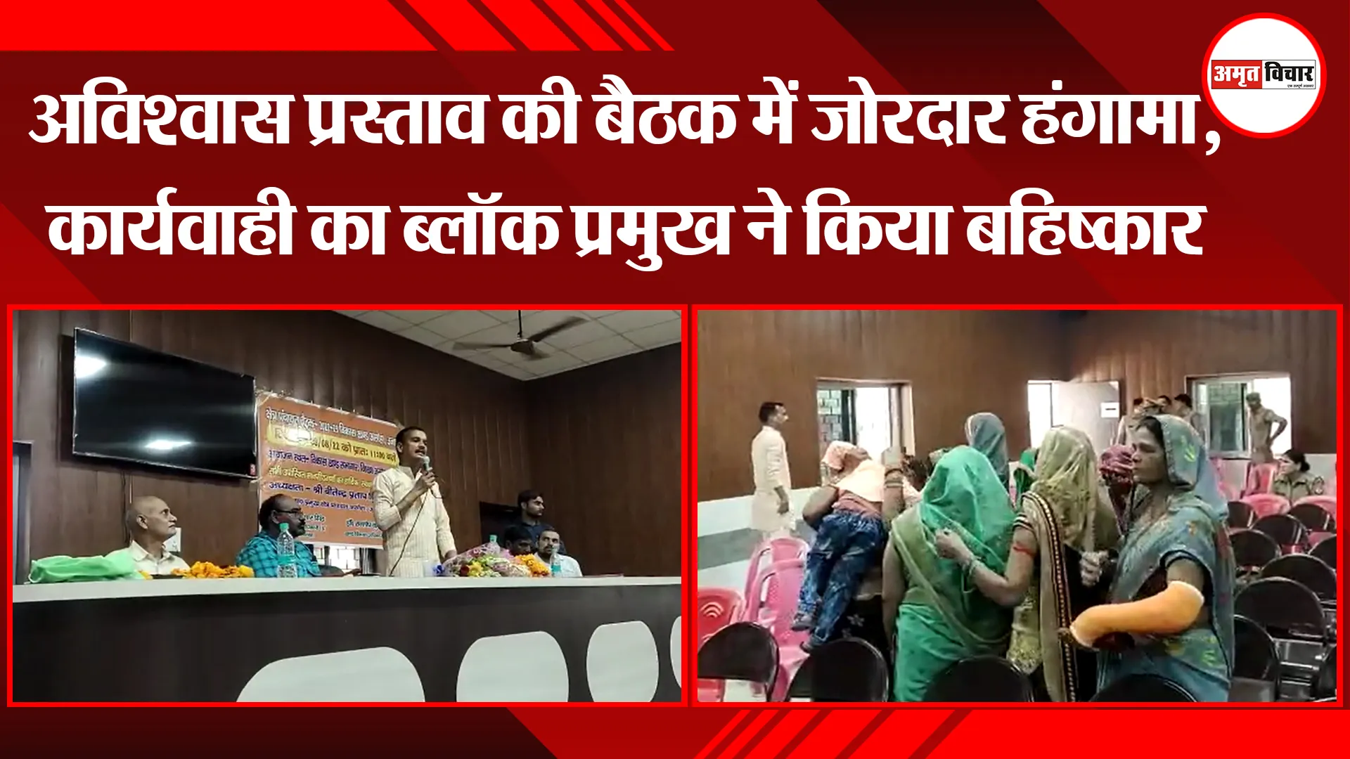 उन्नाव: अविश्वास प्रस्ताव की बैठक में जोरदार हंगामा, कार्यवाही का ब्लॉक प्रमुख ने किया बहिष्कार