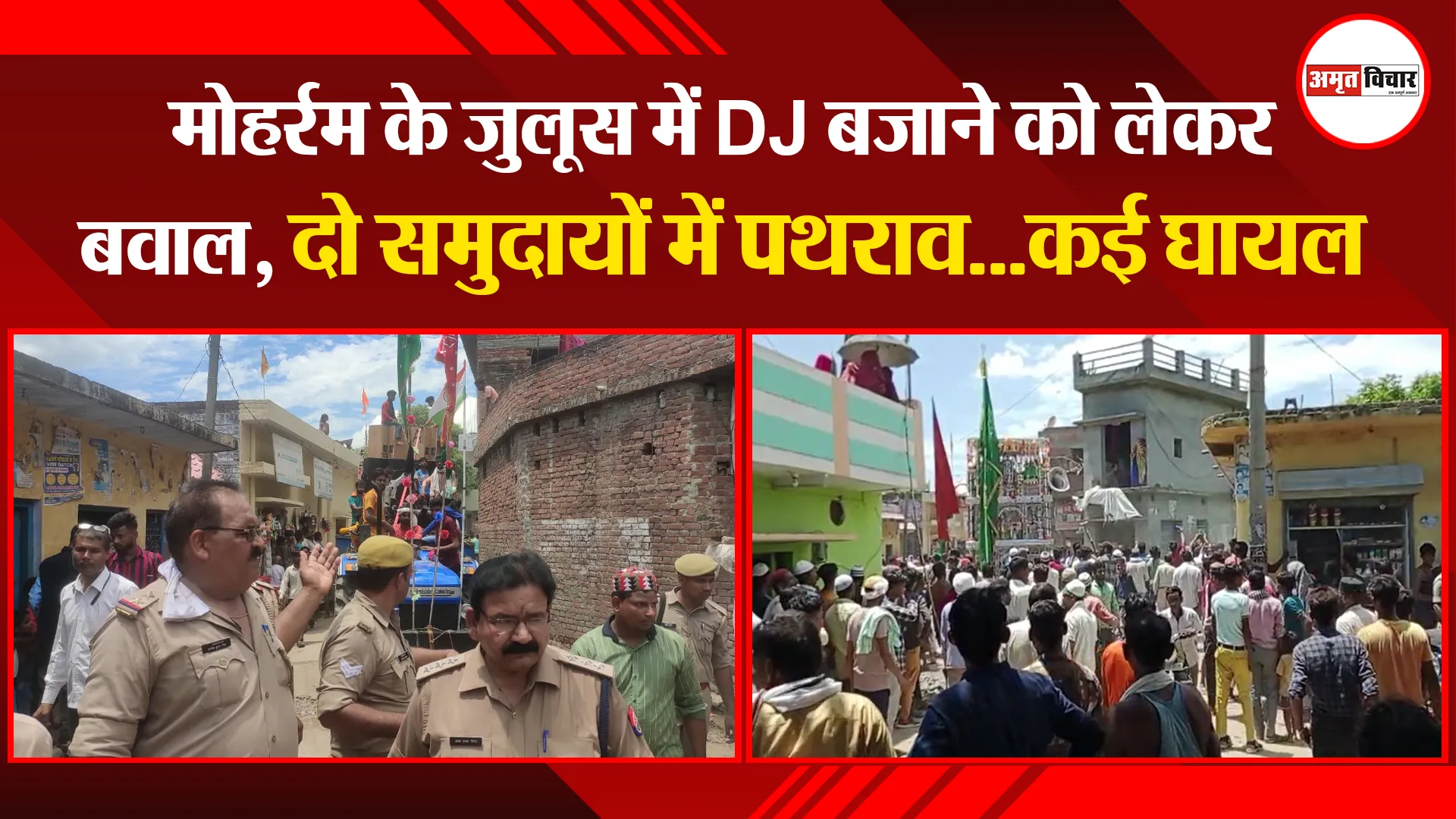 बरेली: मोहर्रम के जुलूस में DJ बजाने को लेकर बवाल, दो समुदायों में पथराव…कई घायल