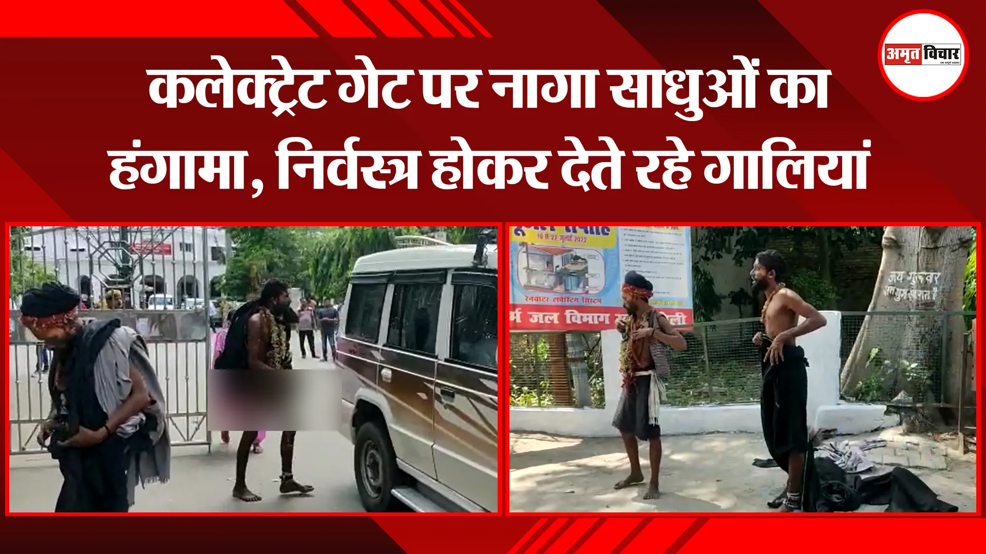 बरेली: कलेक्ट्रेट गेट पर नागा साधुओं का हंगामा, निर्वस्त्र होकर देते रहे गालियां
