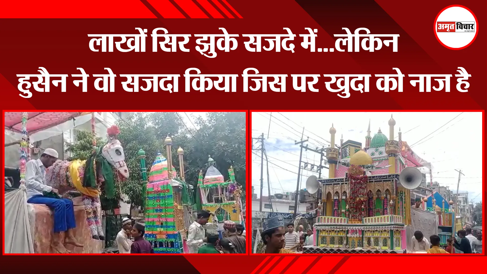 हल्द्वानी: लाखों सिर झुके सजदे में…लेकिन हुसैन ने वो सजदा किया जिस पर खुदा को नाज है