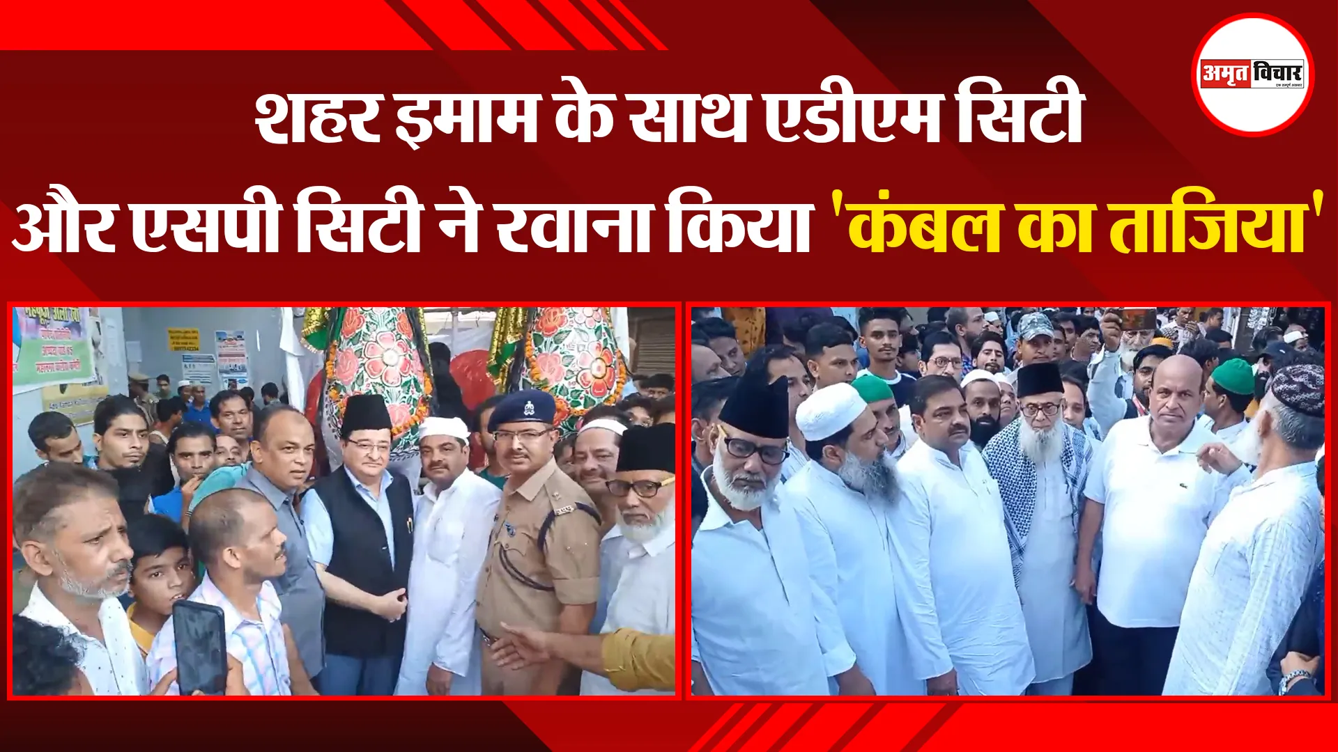 मुरादाबाद: शहर इमाम के साथ एडीएम सिटी और एसपी सिटी ने रवाना किया ‘कंबल का ताजिया’