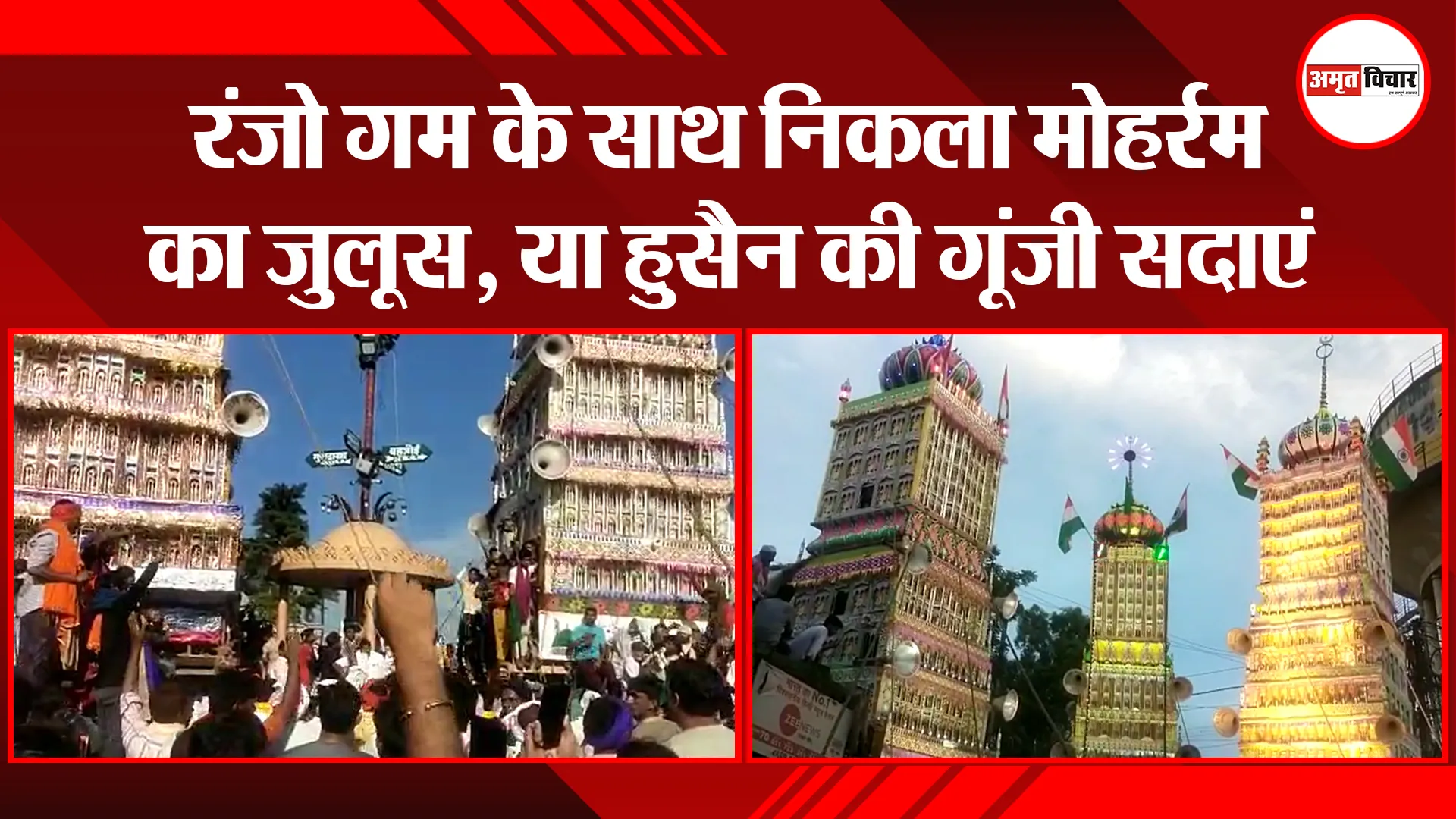 संभल: रंजो गम के साथ निकला मोहर्रम का जुलूस, या हुसैन की गूंजी सदाएं