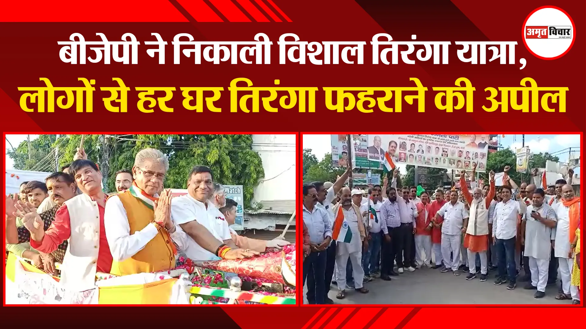 बरेली: बीजेपी ने निकाली विशाल तिरंगा यात्रा, लोगों से हर घर तिरंगा फहराने की अपील