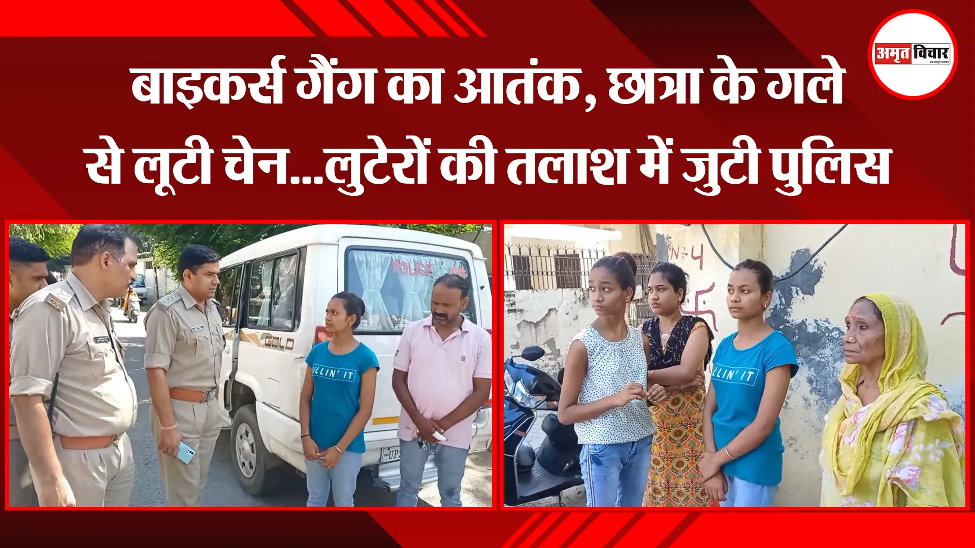 मुरादाबाद: बाइकर्स गैंग का आतंक, छात्रा के गले से लूटी चेन…लुटेरों की तलाश में जुटी पुलिस