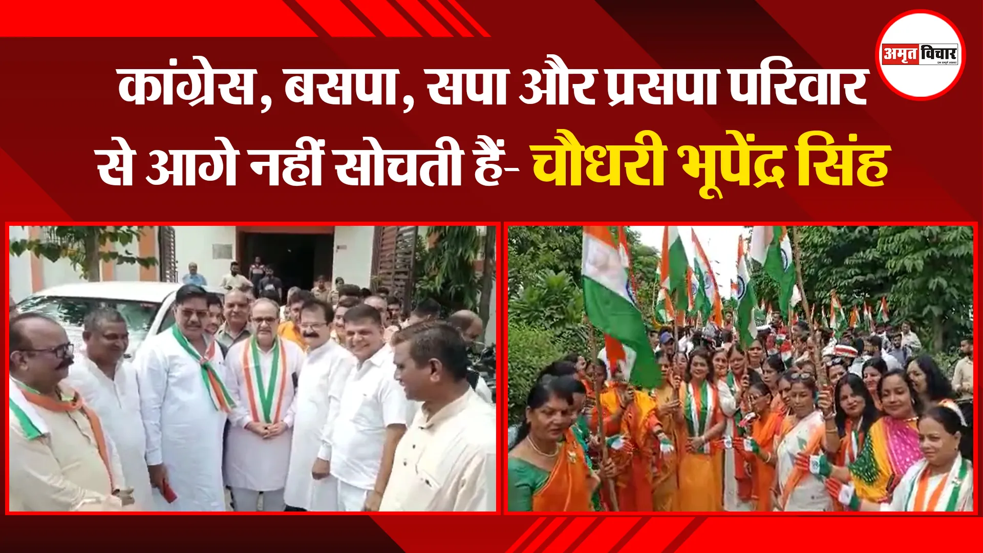 मुरादाबाद: कांग्रेस, बसपा, सपा और प्रसपा परिवार से आगे नहीं सोचती हैं- चौधरी भूपेंद्र सिंह