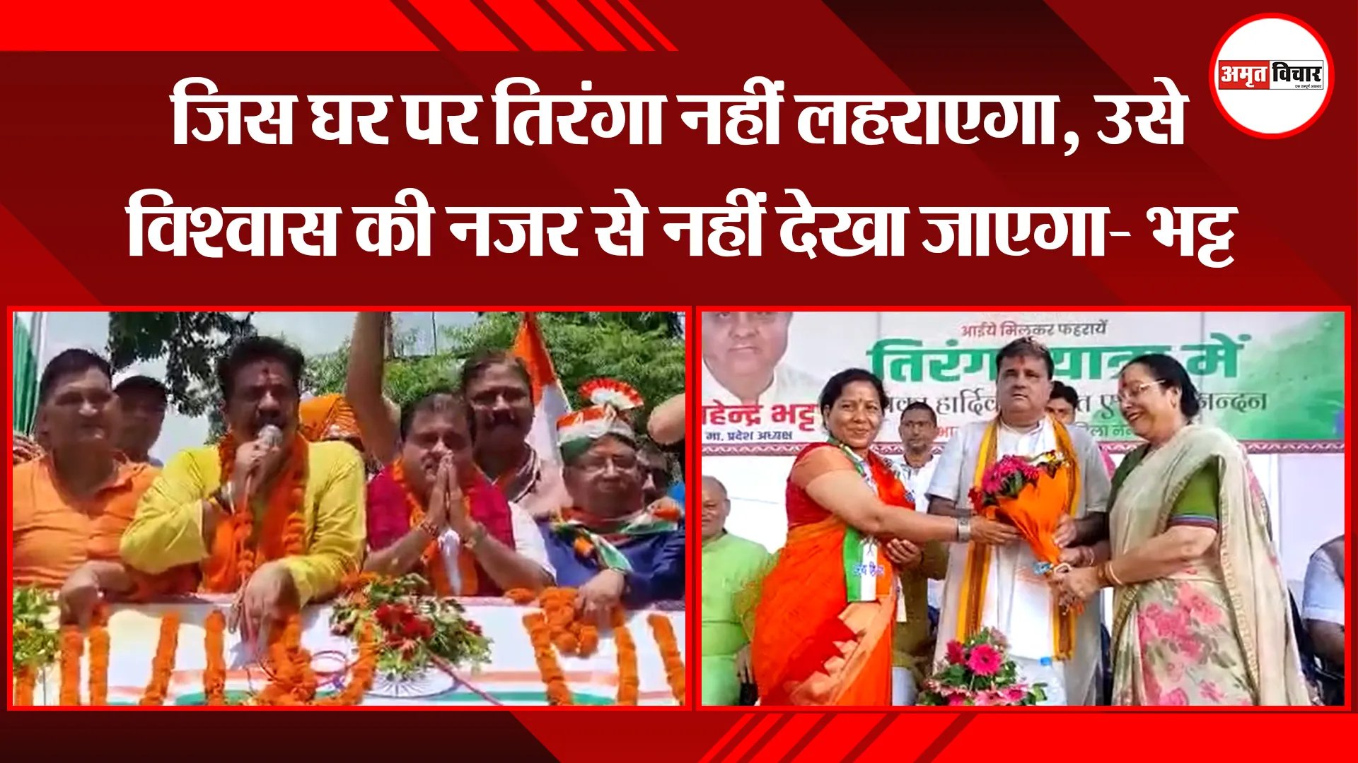 हल्द्वानी: जिस घर पर तिरंगा नहीं लहराएगा, उसे विश्वास की नजर से नहीं देखा जाएगा- भट्ट