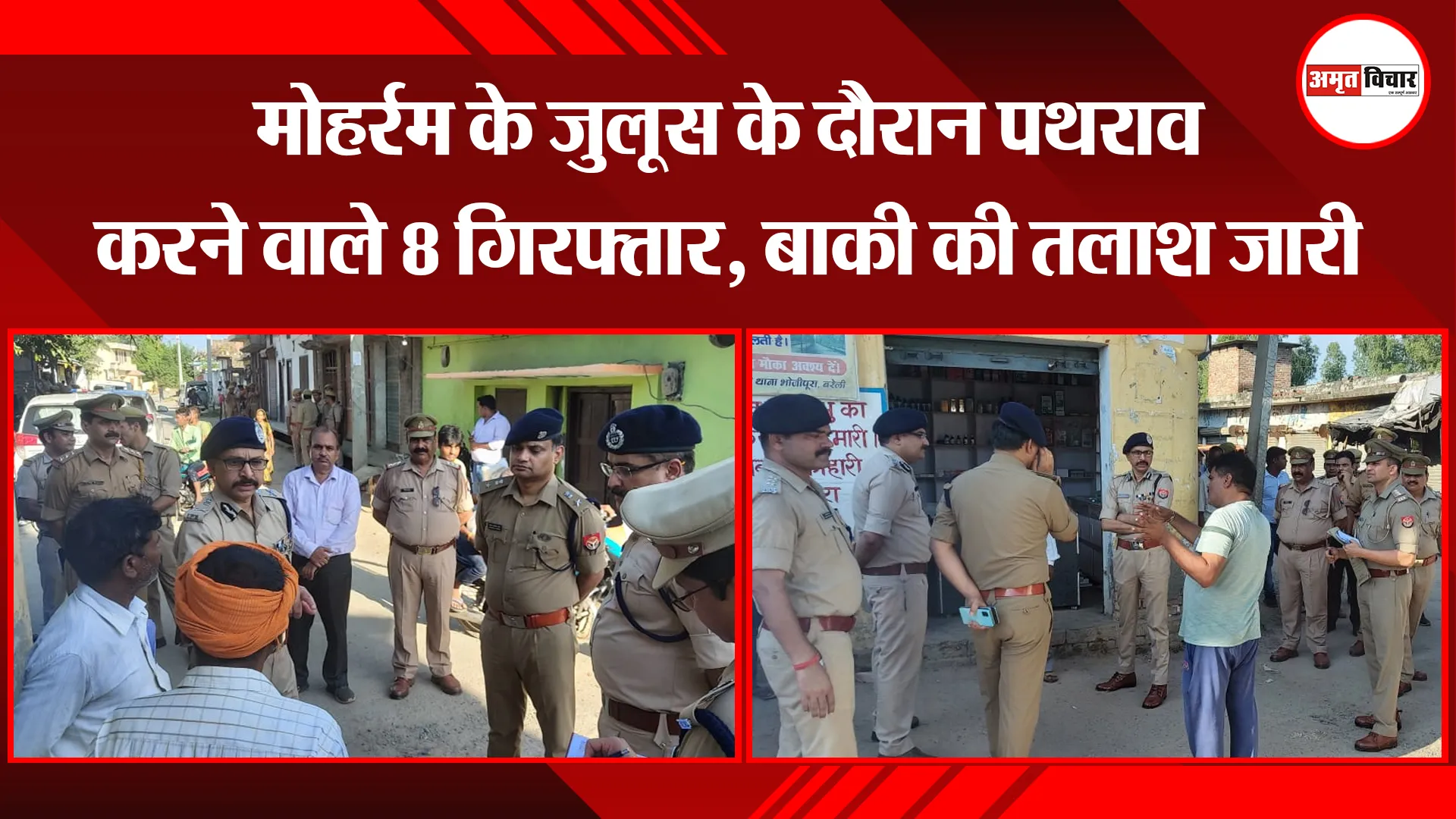 बरेली: मोहर्रम के जुलूस के दौरान पथराव करने वाले 8 गिरफ्तार, बाकी की तलाश जारी